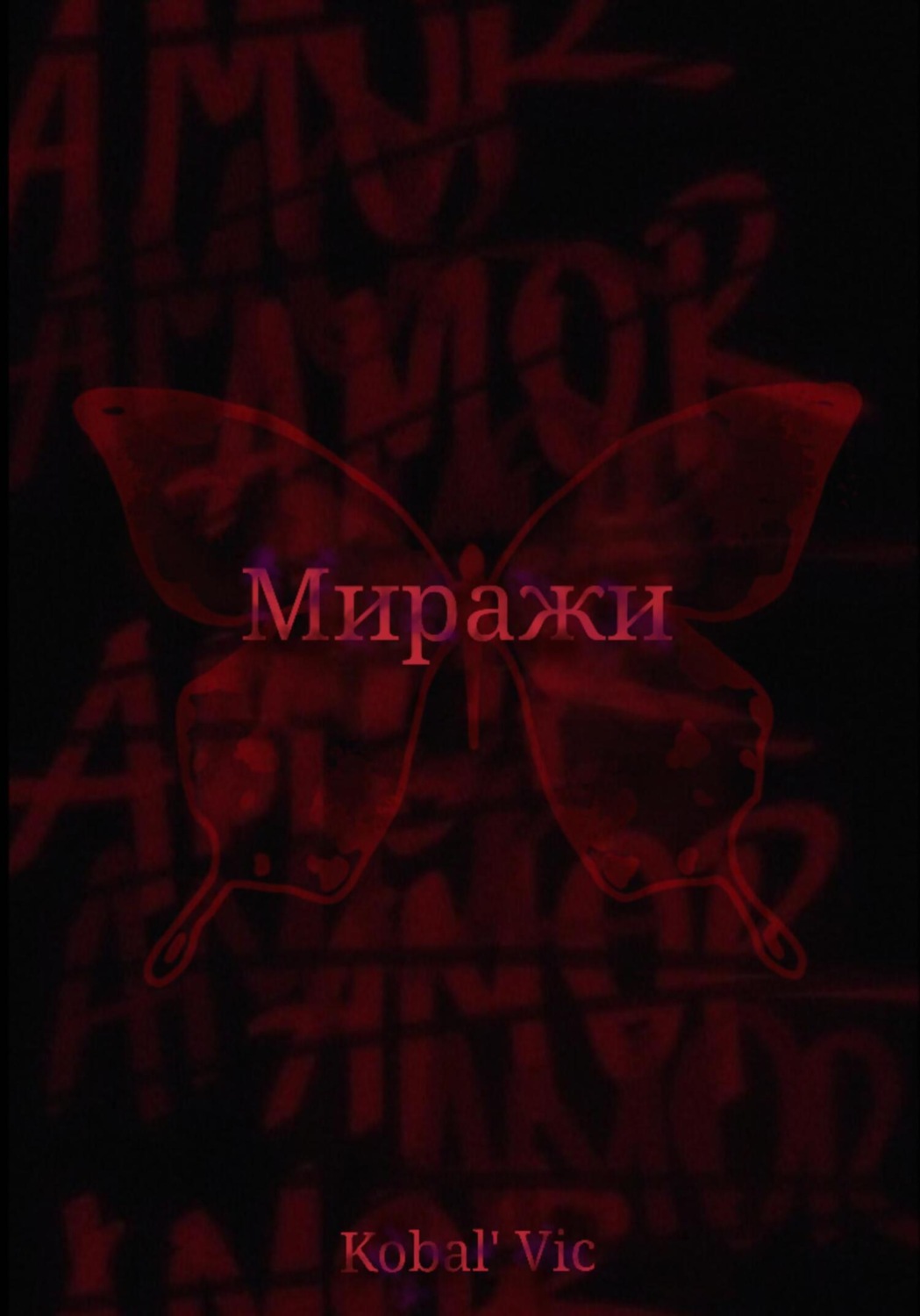 Обложка книги «Миражи»