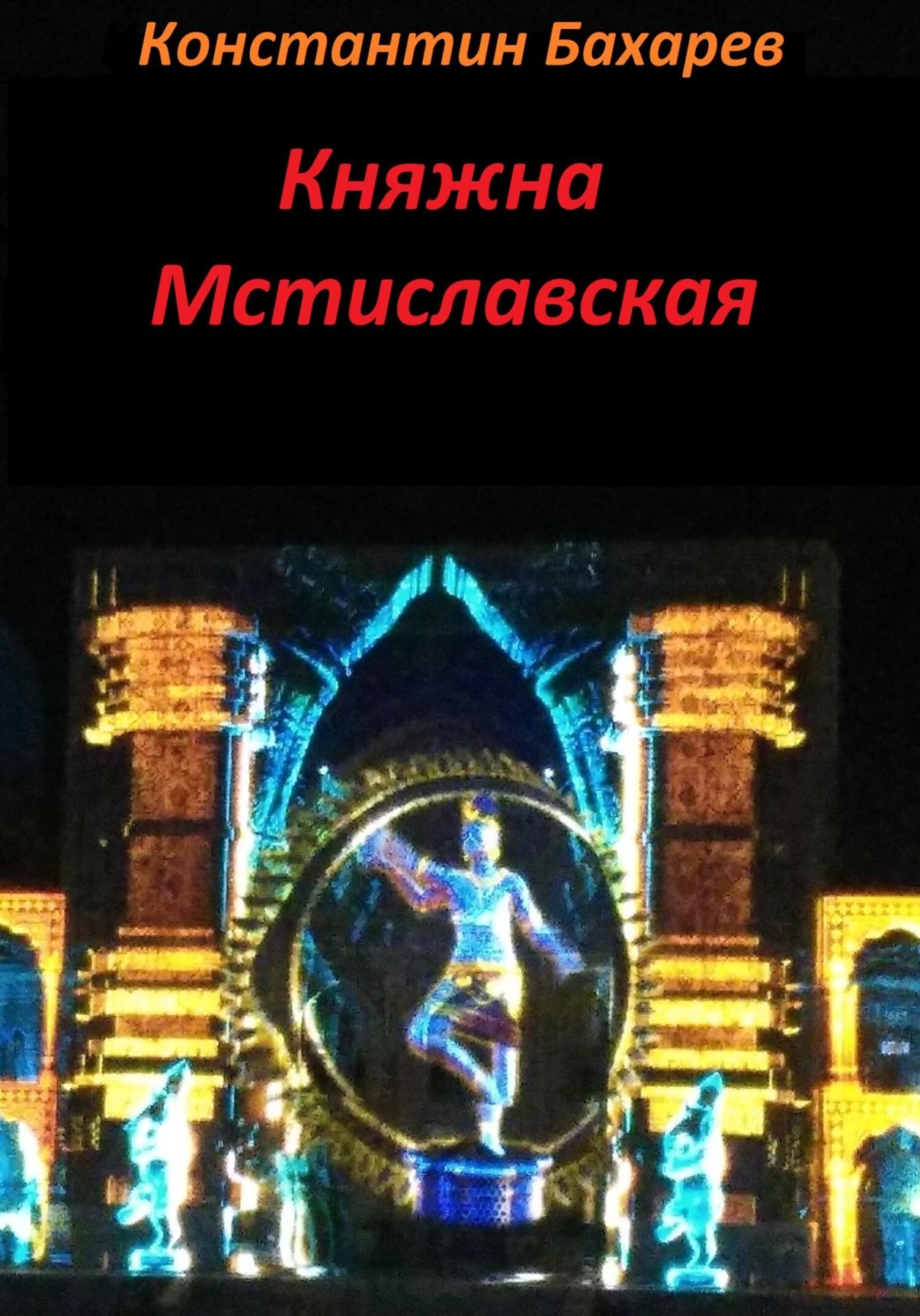 Обложка книги «Княжна Мстиславская»