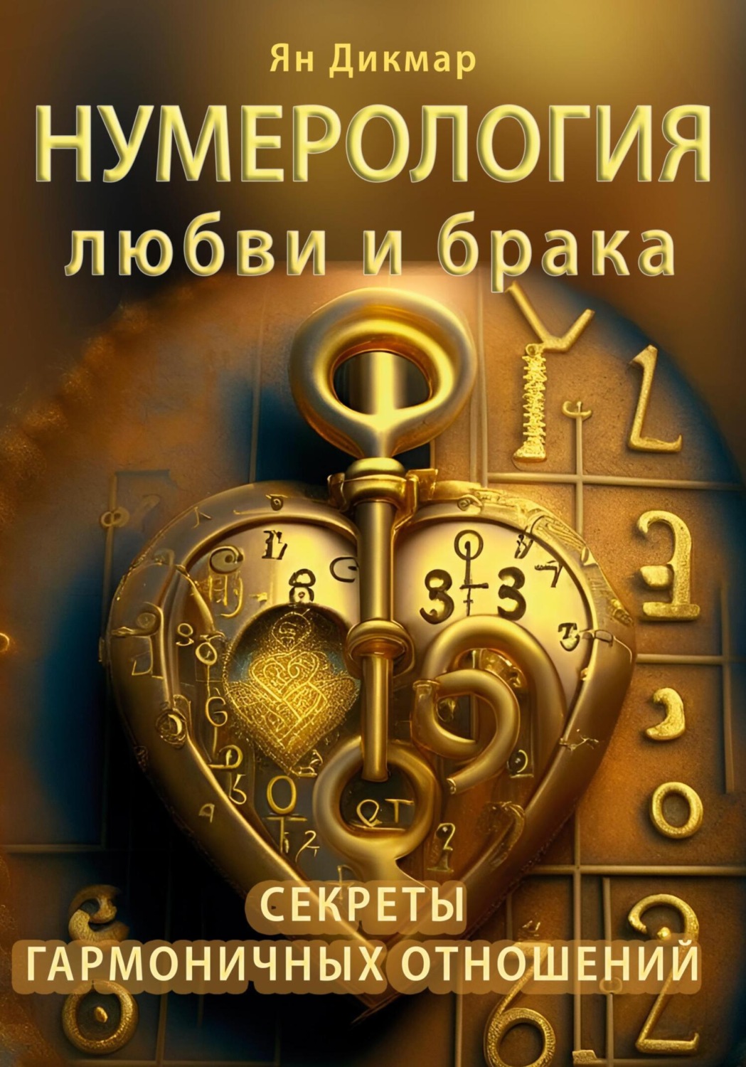 Обложка книги «Нумерология любви и брака. Секреты гармоничных отношений»