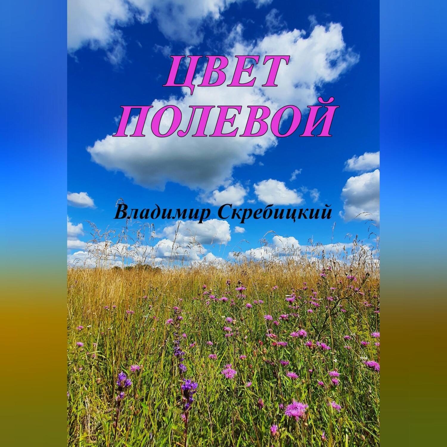 Обложка книги «Цвет полевой»