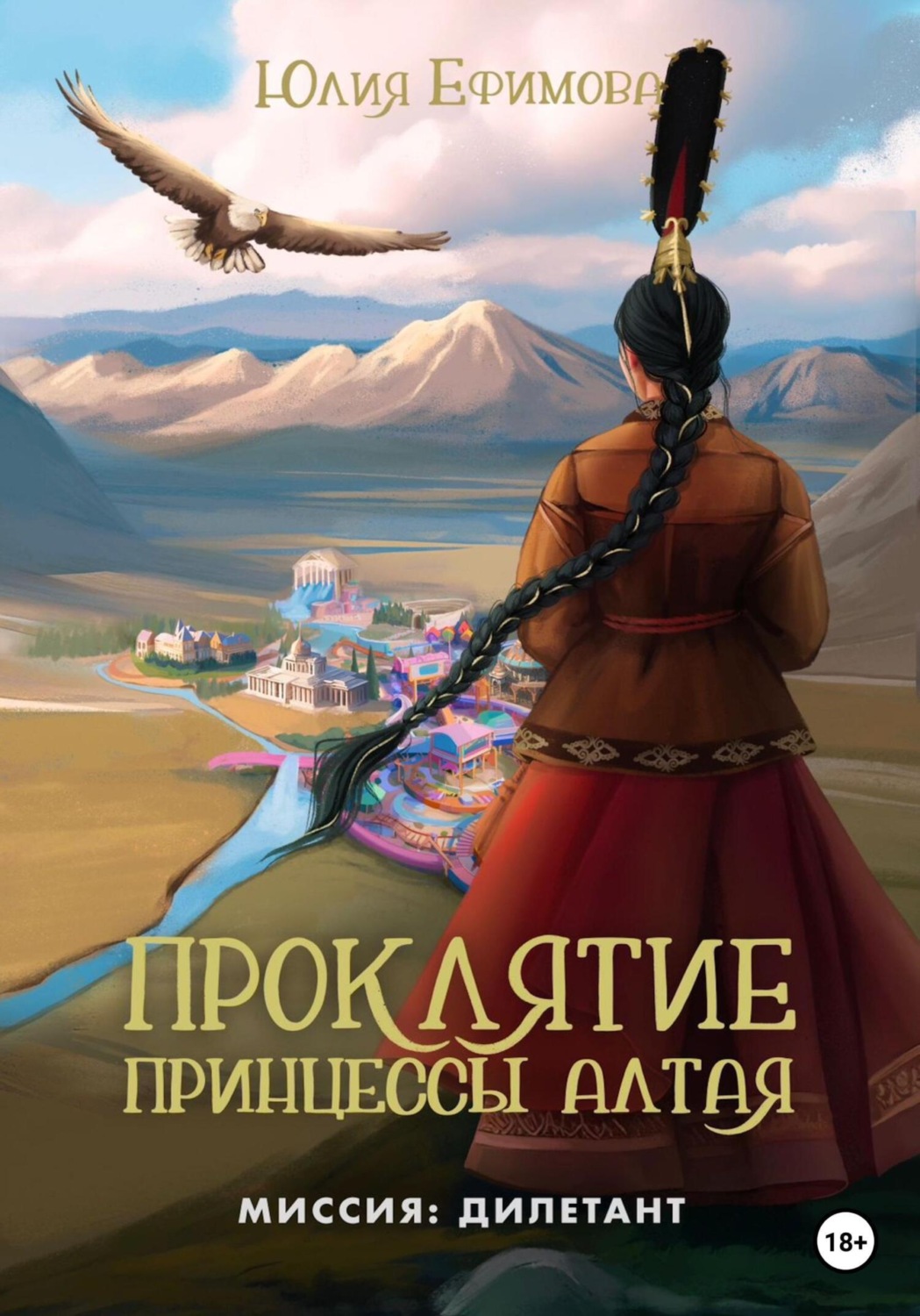 Обложка книги «Проклятие принцессы Алтая»