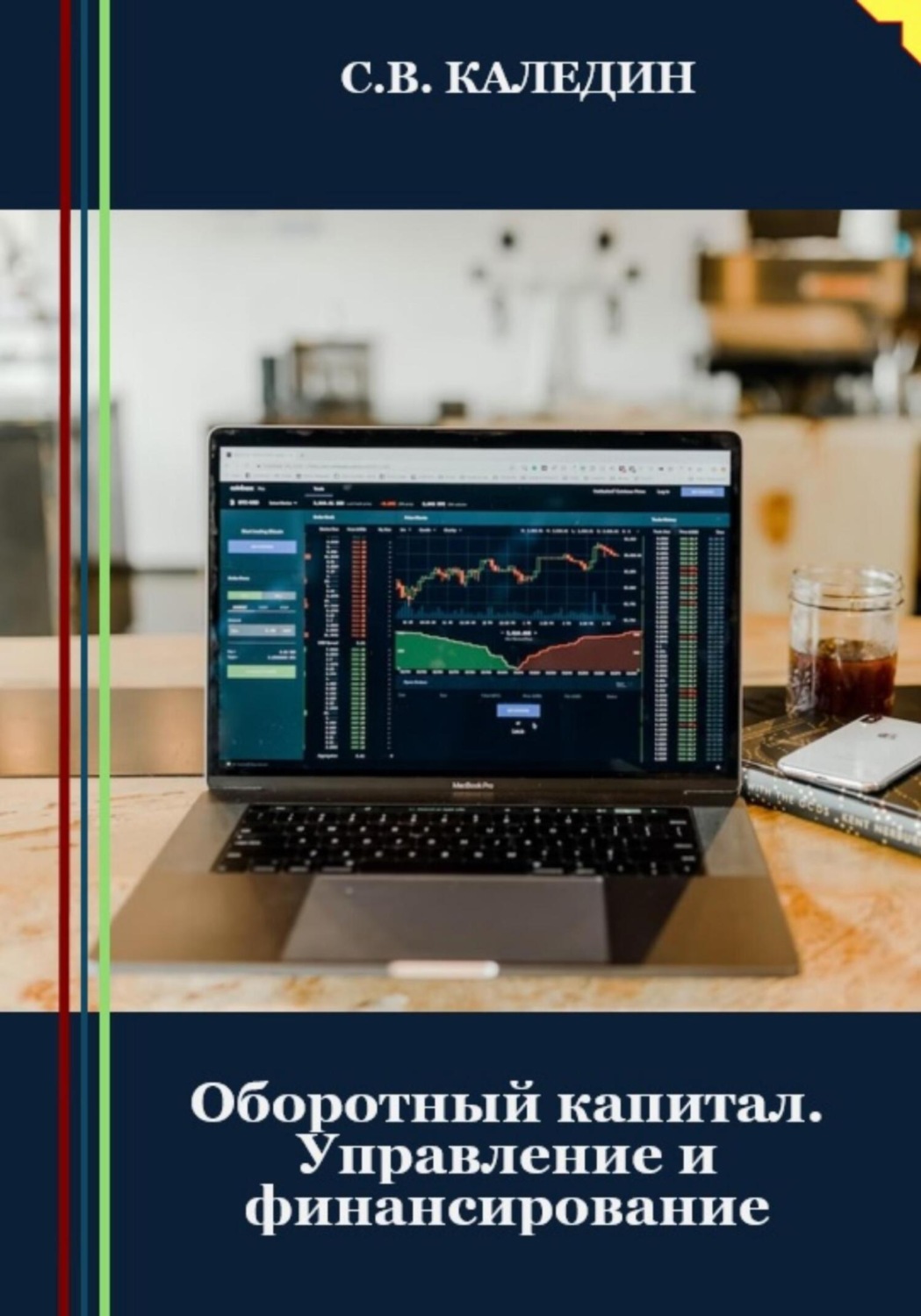 Обложка книги «Оборотный капитал. Управление и финансирование»