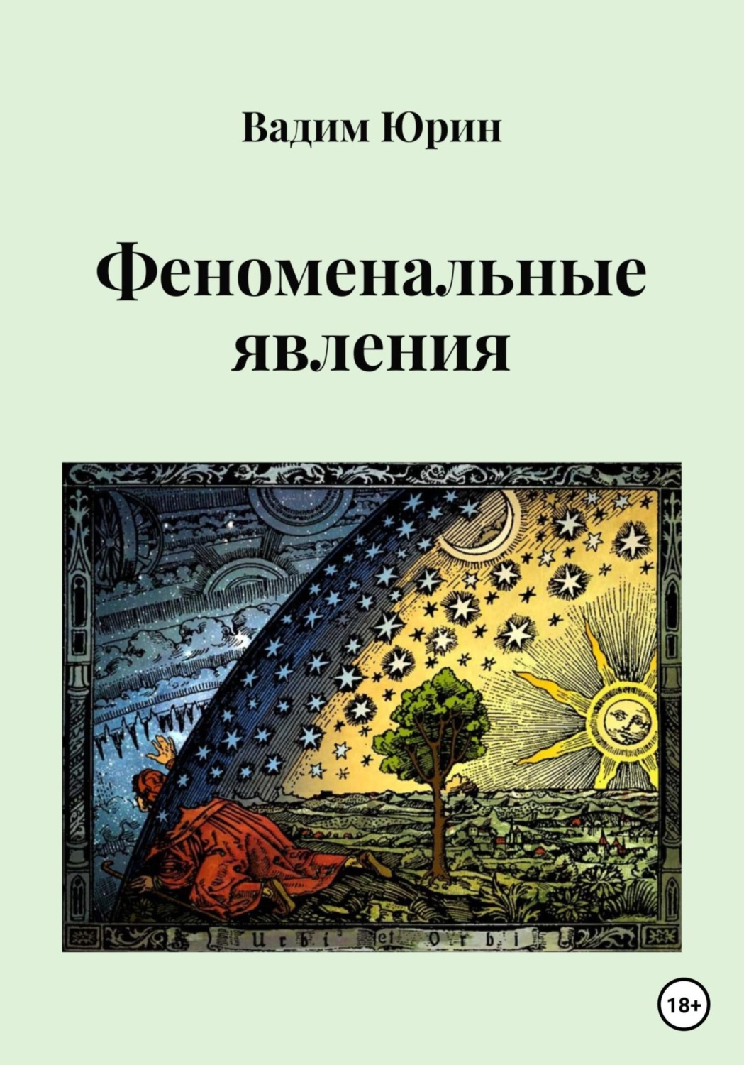 Обложка книги «Феноменальные явления»