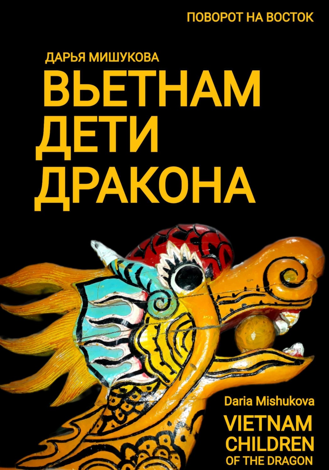 Обложка книги «Вьетнам. Дети дракона»