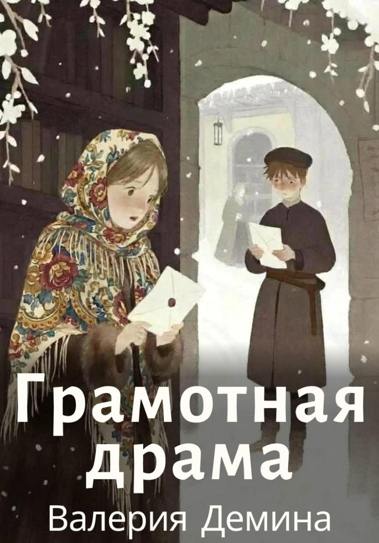 Обложка книги «Грамотная драма»
