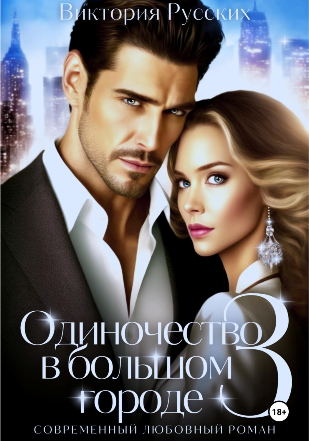 Обложка книги «Одиночество в большом городе – 3»
