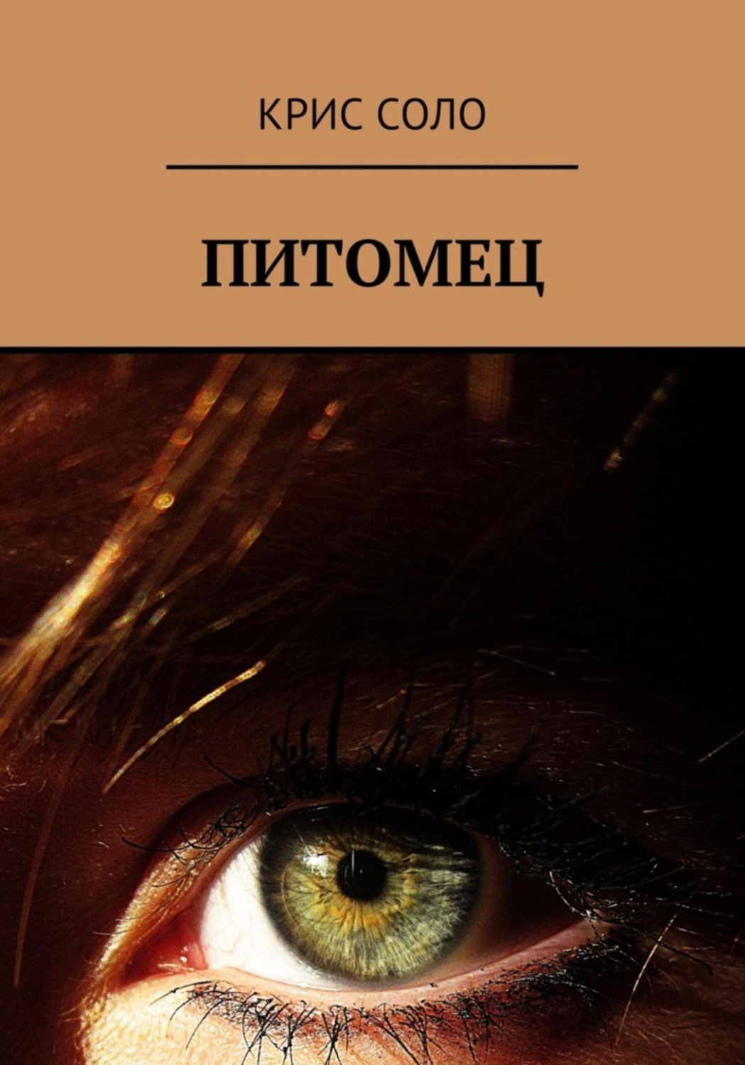 Обложка книги «Питомец»