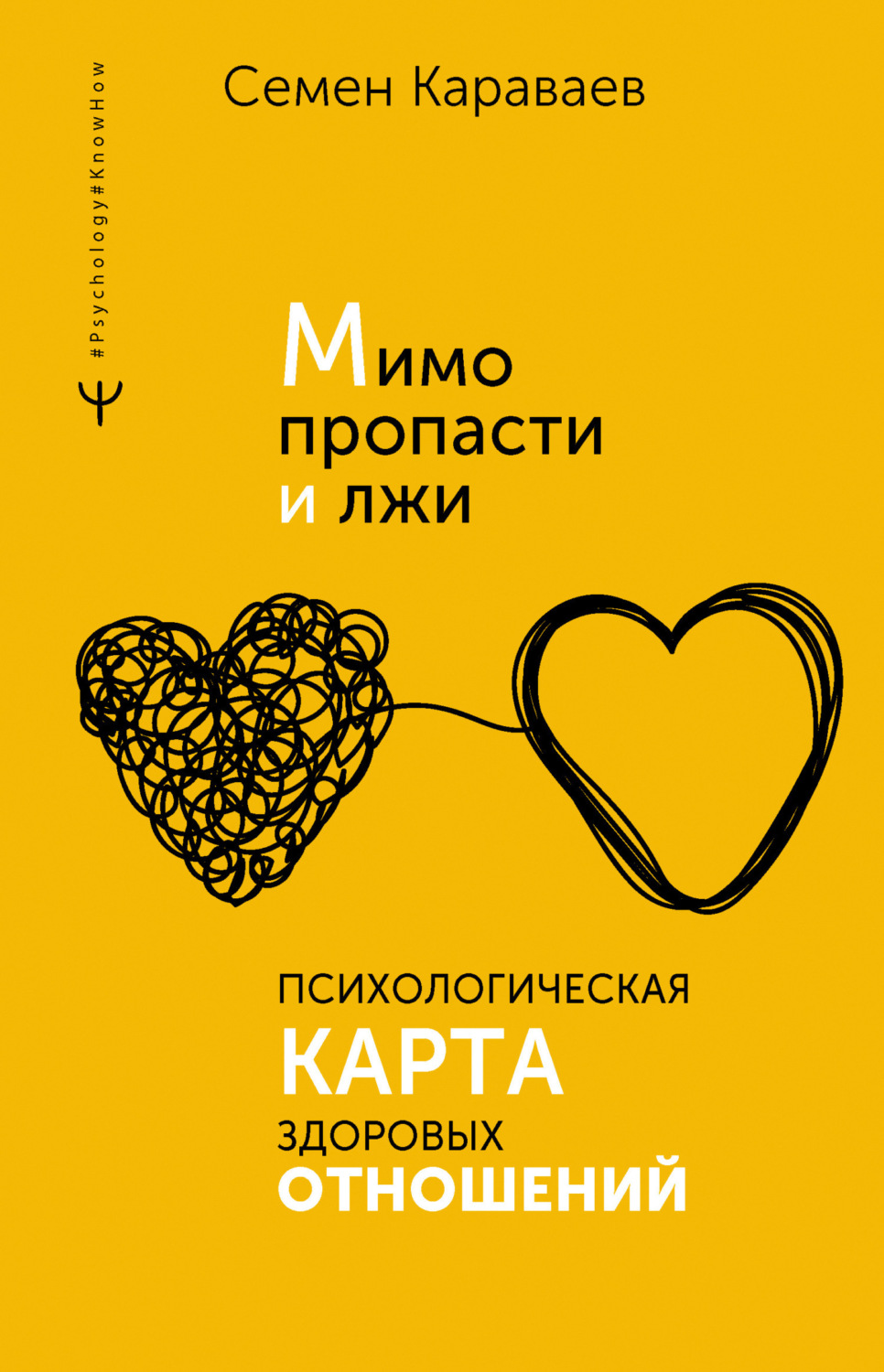 Обложка книги «Мимо пропасти и лжи. Психологическая карта здоровых отношений»