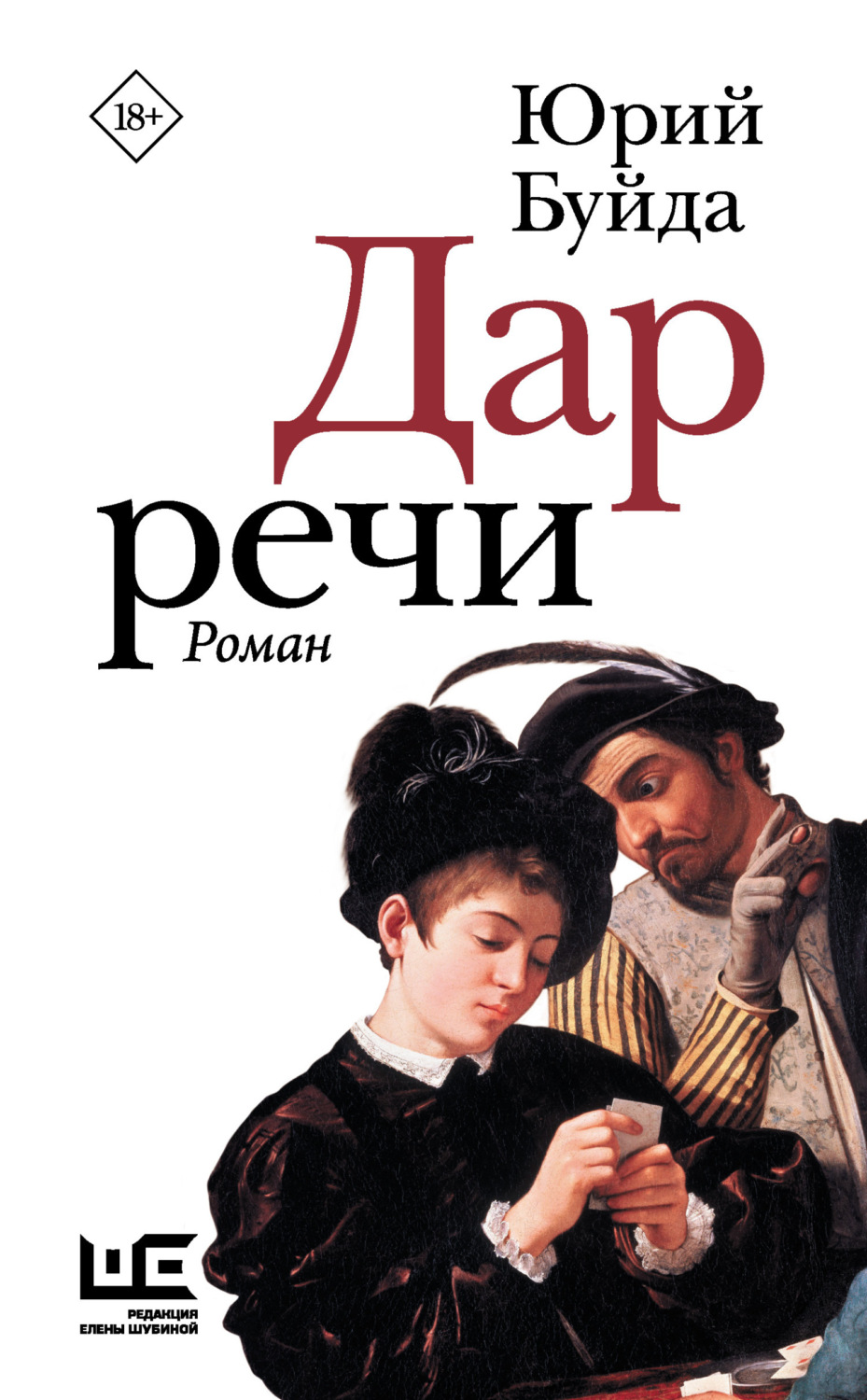 Обложка книги «Дар речи»