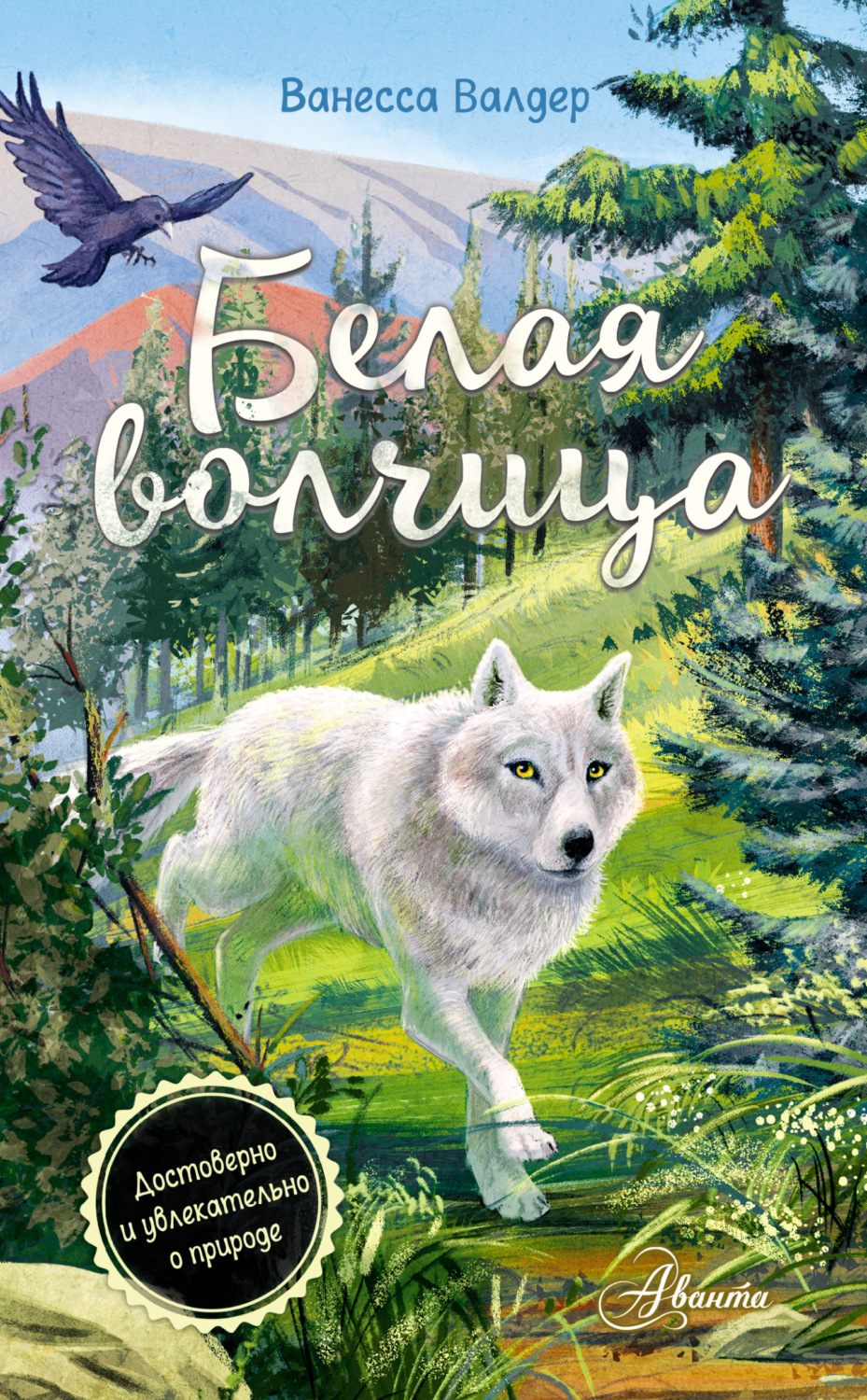 Обложка книги «Белая волчица»