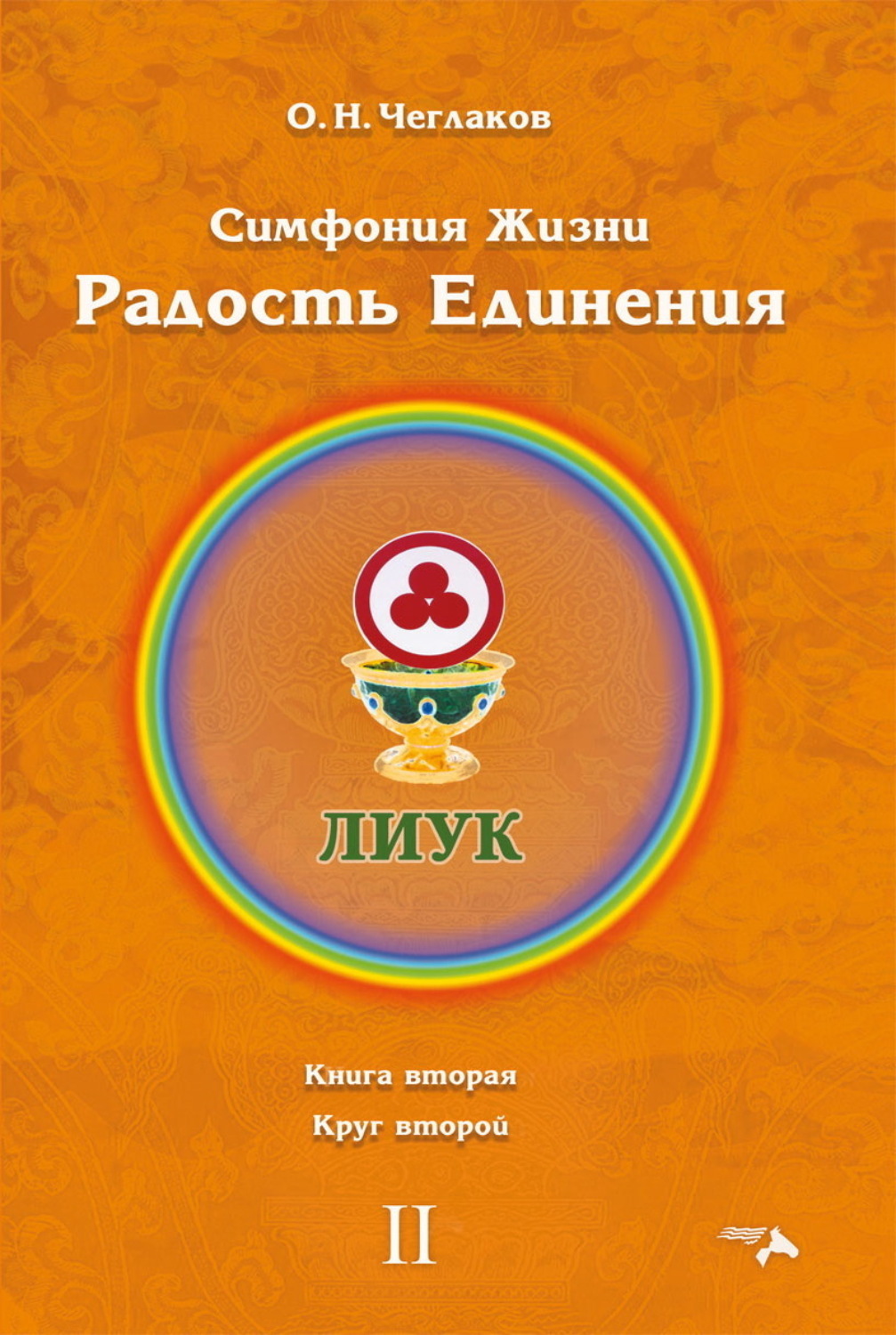 Обложка книги «Симфония Жизни. Радость Единения. Книга вторая. Круг второй»