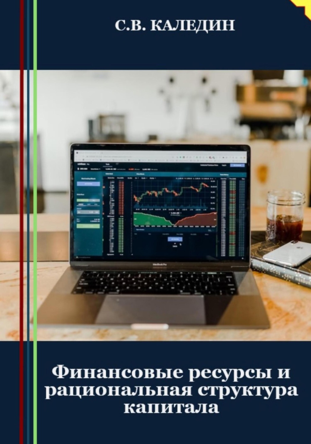 Обложка книги «Финансовые ресурсы и рациональная структура капитала»