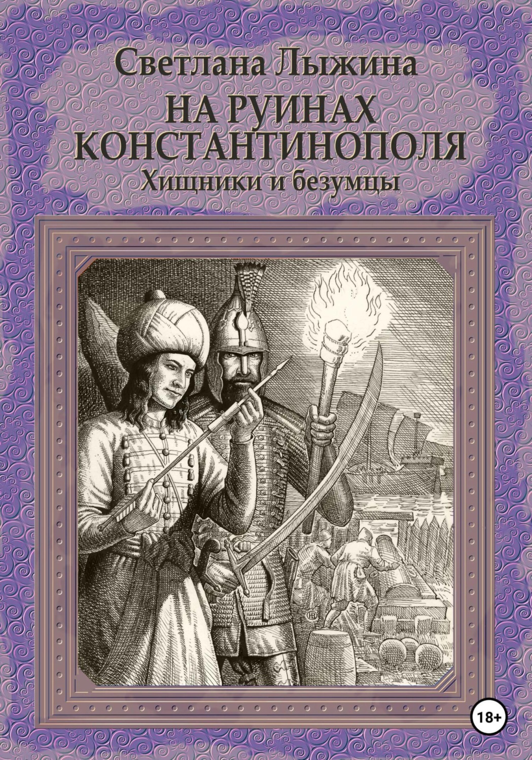 Обложка книги «На руинах Константинополя. Хищники и безумцы»