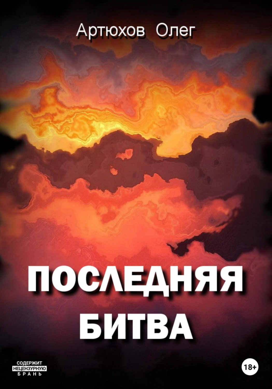 Обложка книги «Последняя битва»