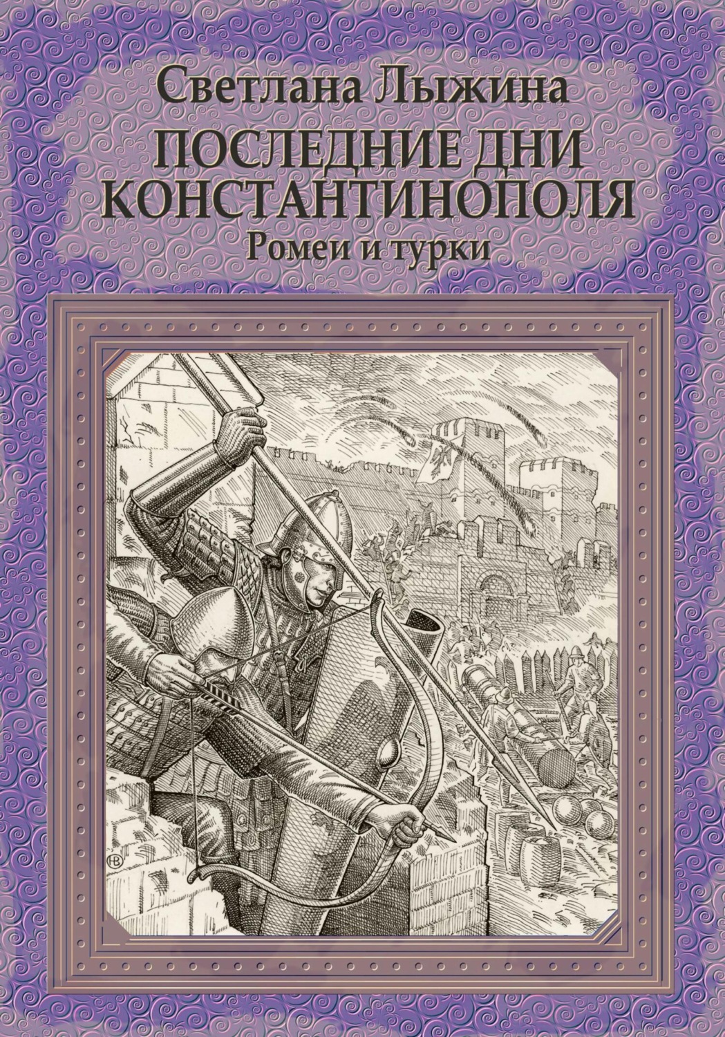 Обложка книги «Последние дни Константинополя. Ромеи и турки»