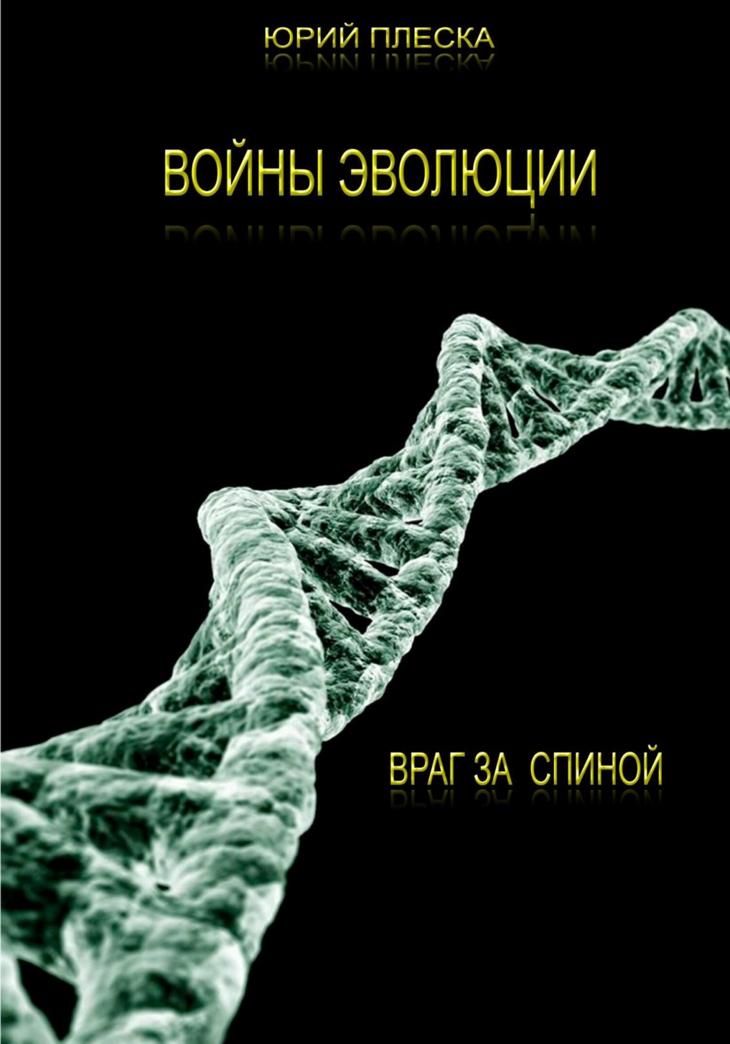 Обложка книги «Войны эволюции: враг за спиной»