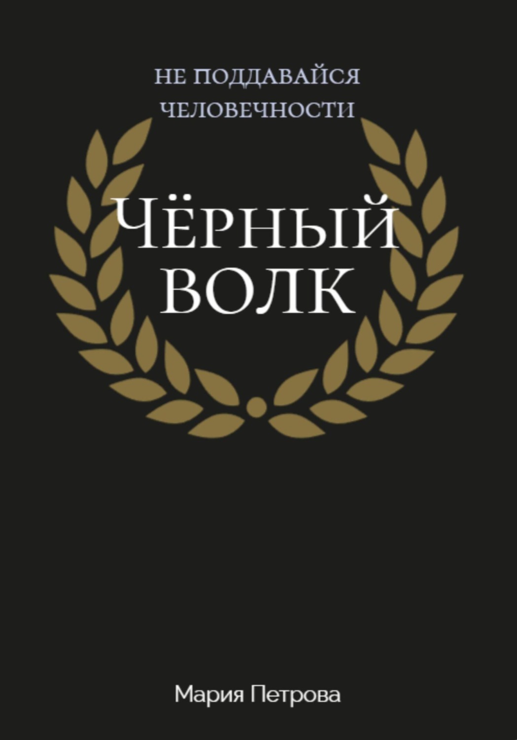 Обложка книги «Чёрный волк»
