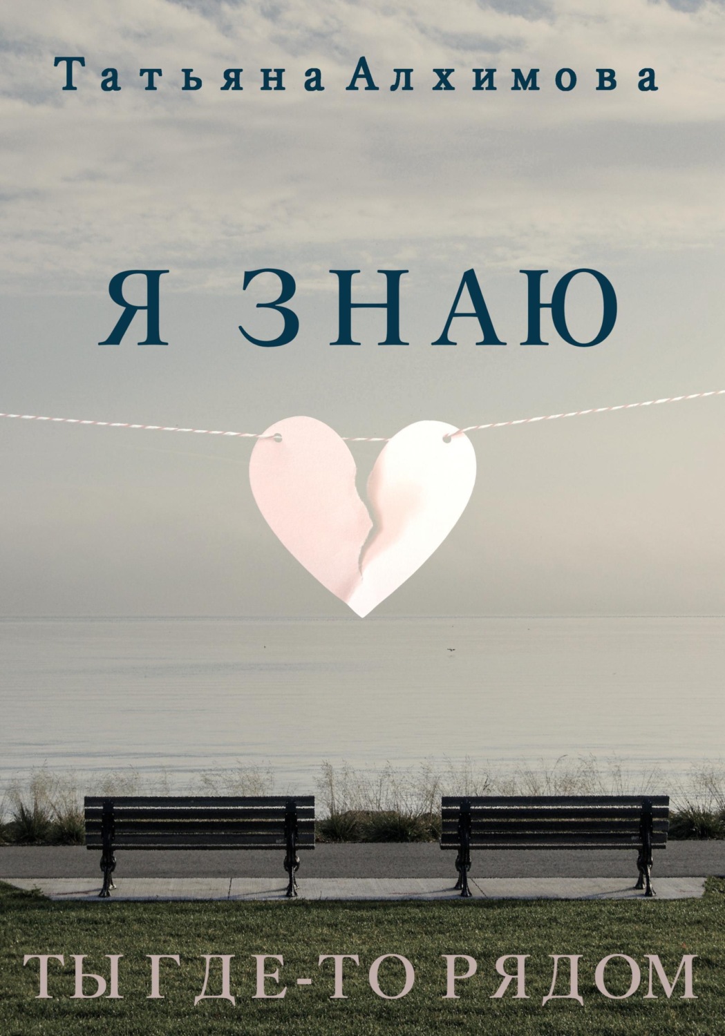 Обложка книги «Я знаю»