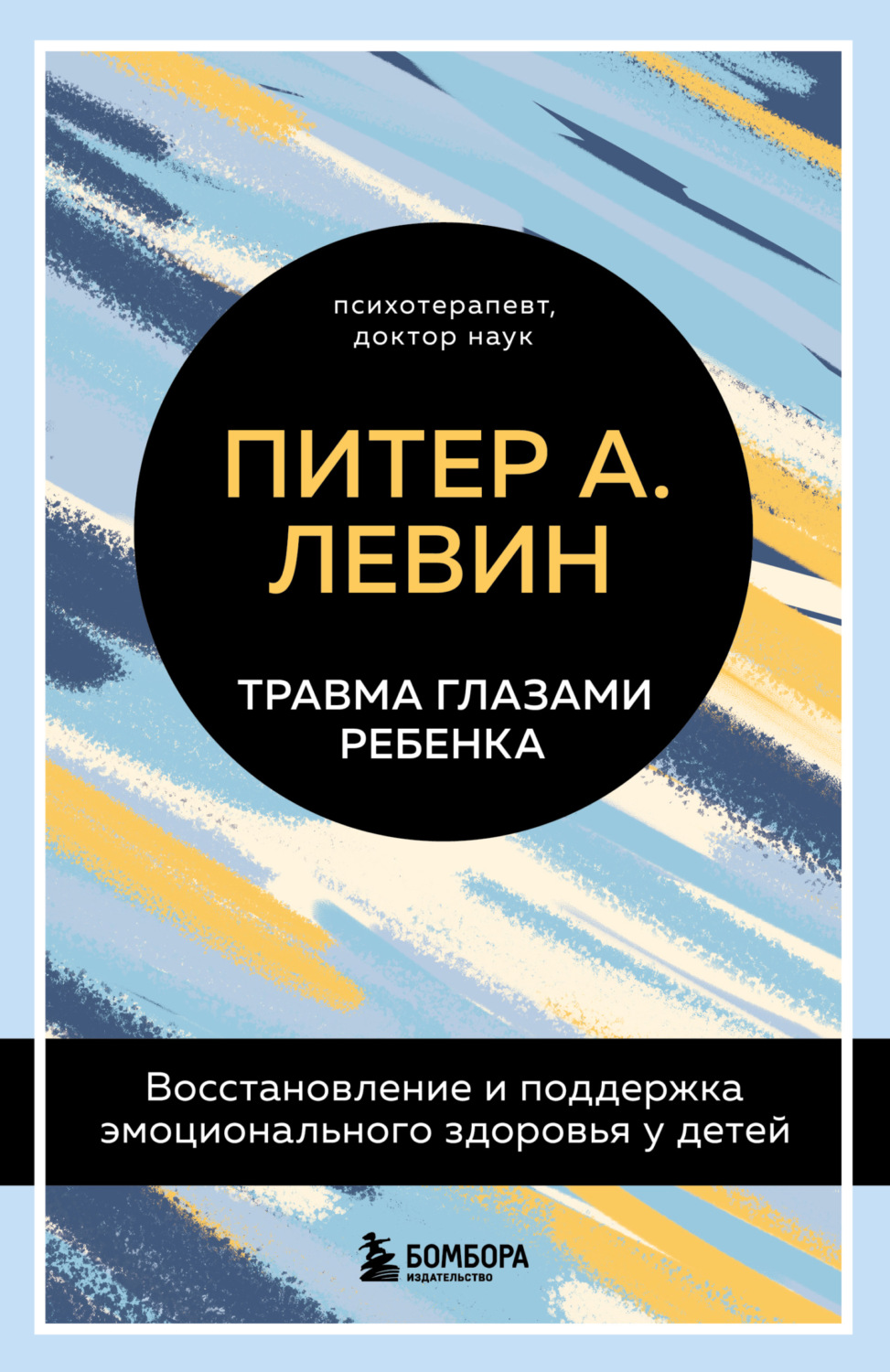 Обложка книги «Травма глазами ребенка. Восстановление и поддержка эмоционального здоровья у детей»