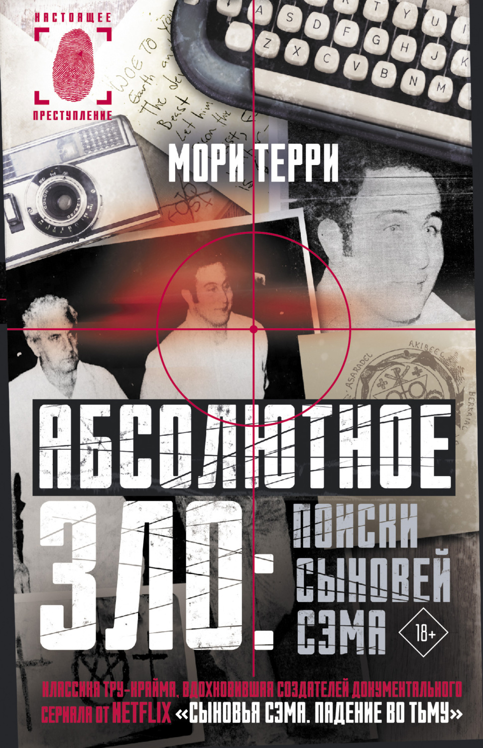 Обложка книги «Абсолютное зло: поиски Сыновей Сэма»