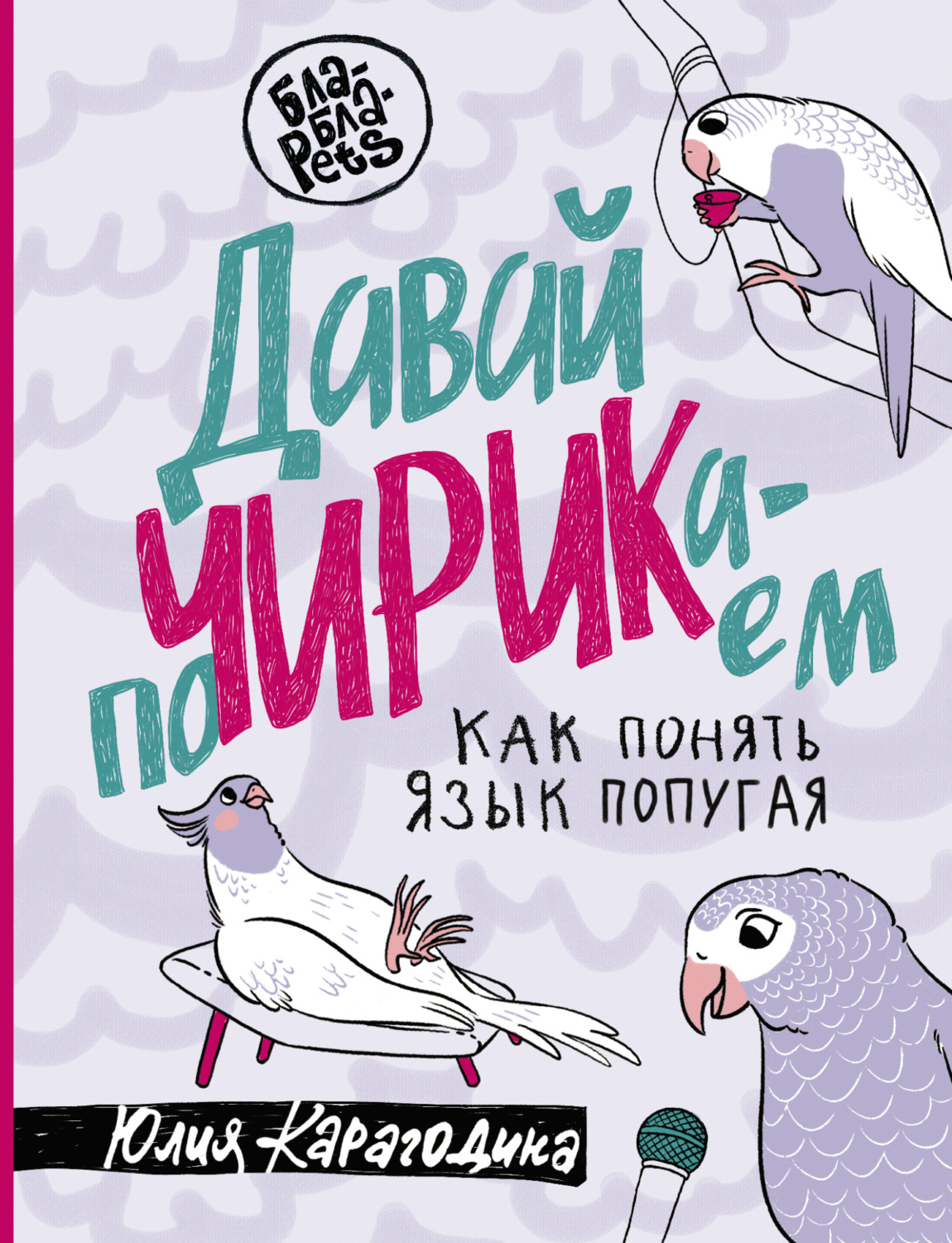 Обложка книги «Давай поЧИРИКаем. Как понять язык попугая»