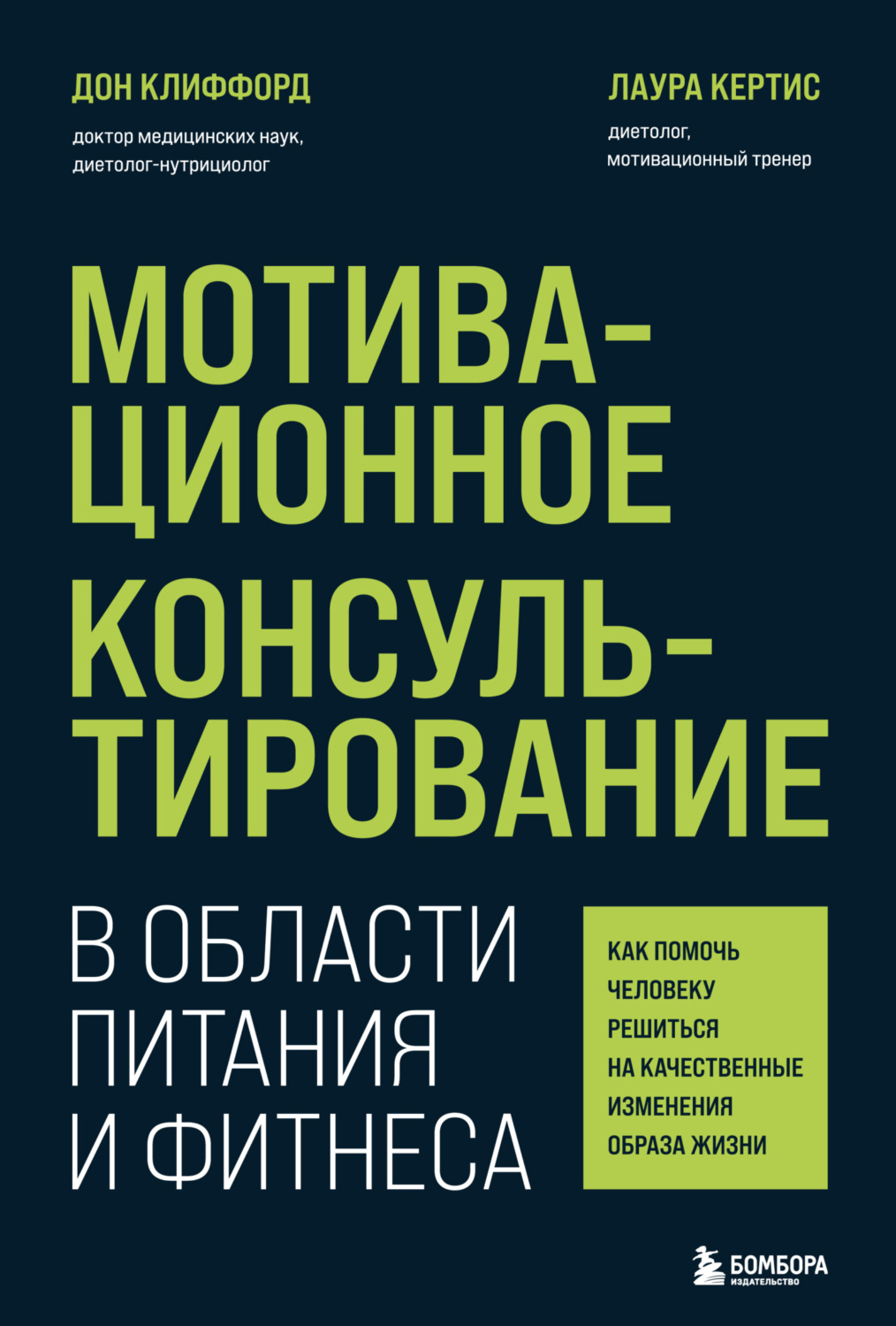 Обложка книги «Мотивационное консультирование в области питания и фитнеса. Как помочь человеку решиться на качественные изменения образа жизни»