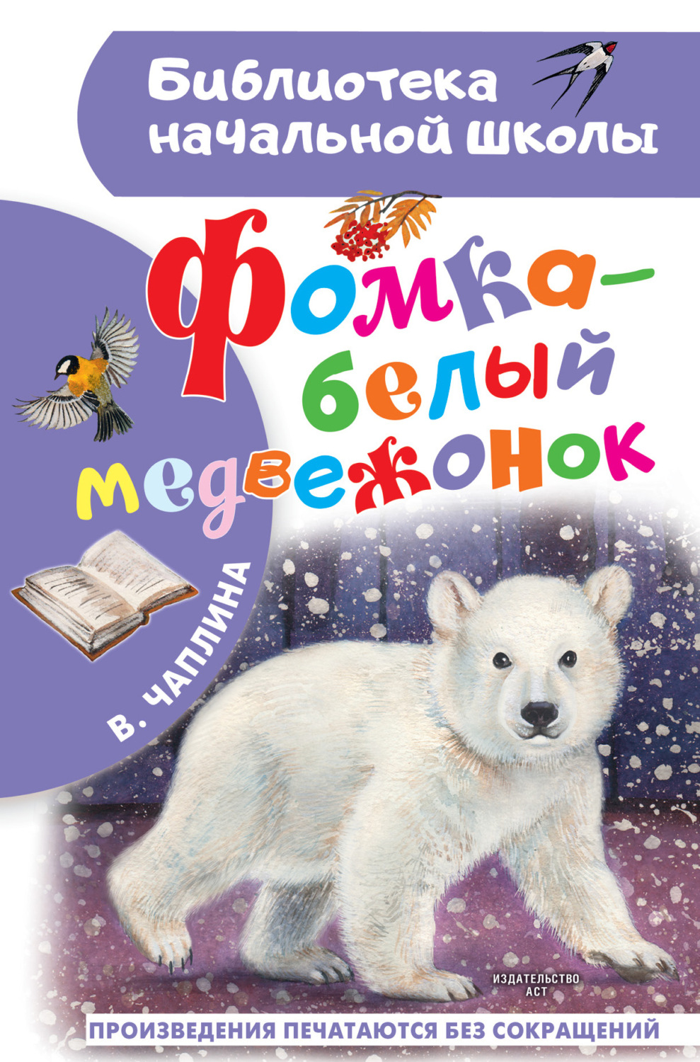 Обложка книги «Фомка – белый медвежонок»