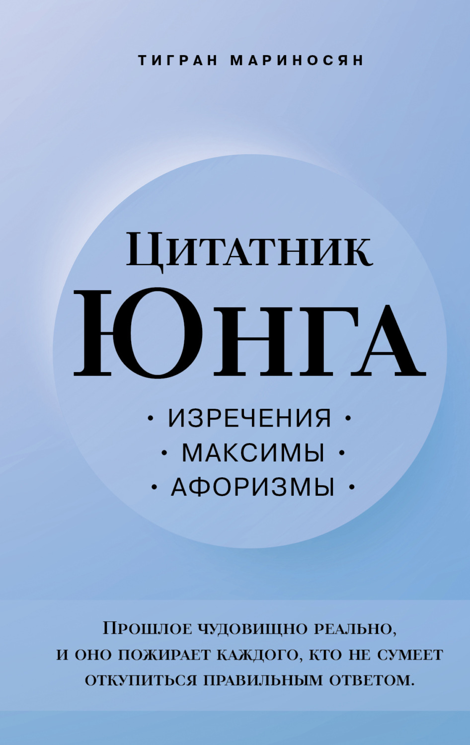 Обложка книги «Цитатник Юнга. Изречения, максимы, афоризмы»