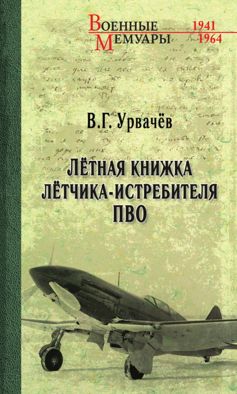 Обложка книги «Лётная книжка лётчика-истребителя ПВО»