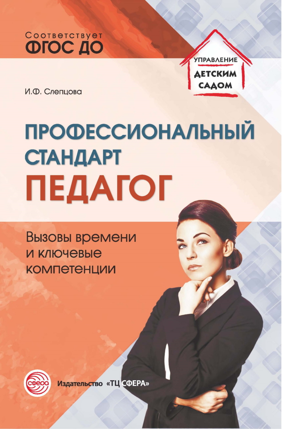 Обложка книги «Профессиональный стандарт «Педагог». Вызовы времени и ключевые компетенции»