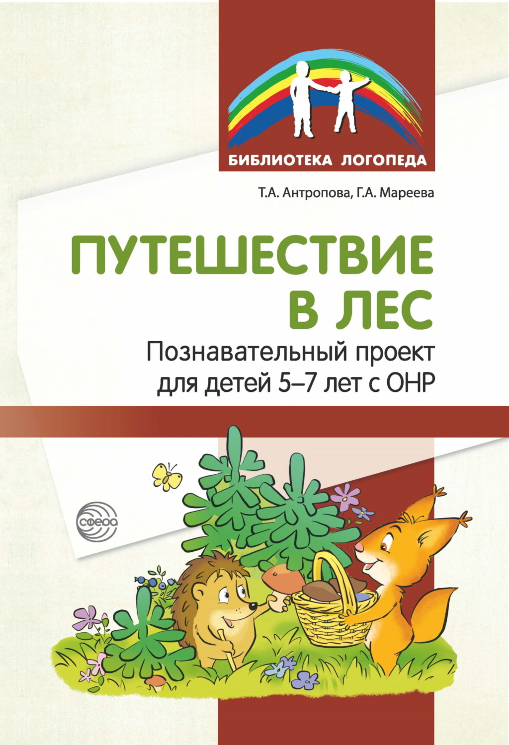 Обложка книги «Путешествие в лес. Познавательный проект для детей 5—7 лет с ОНР»