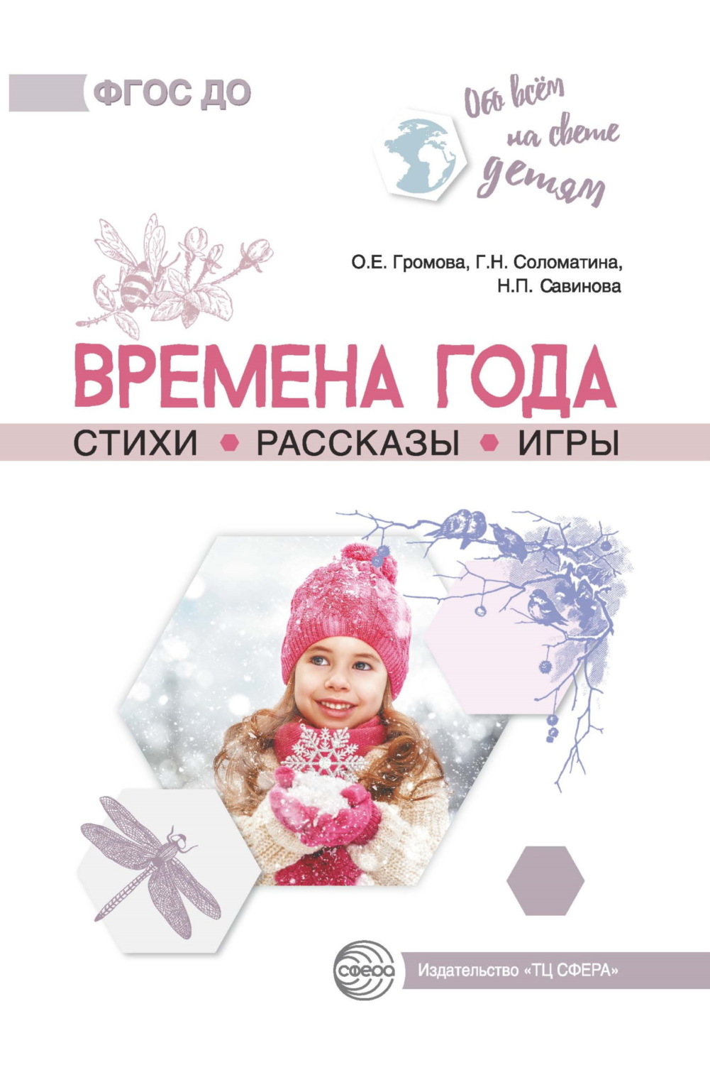 Обложка книги «Времена года. Стихи. Рассказы. Игры»