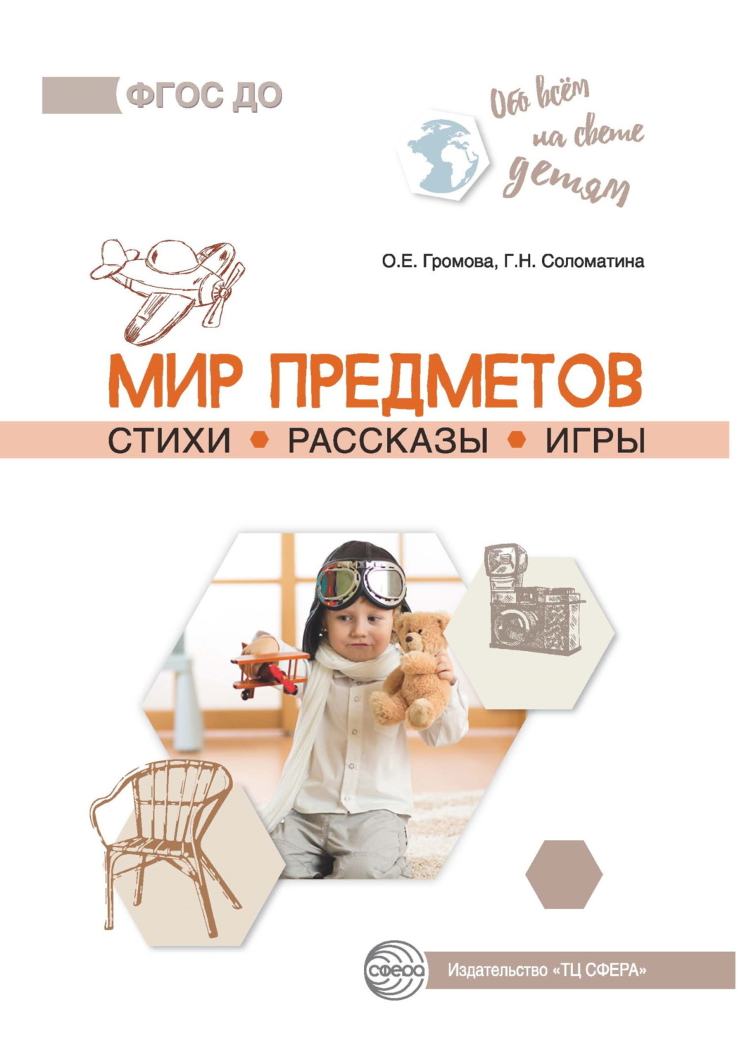 Обложка книги «Мир предметов. Стихи. Рассказы. Игры»