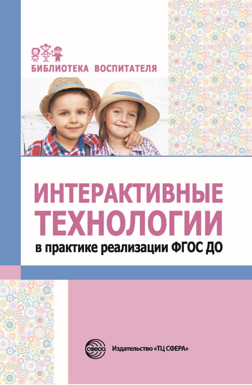 Обложка книги «Интерактивные технологии в практике реализации ФГОС ДО»