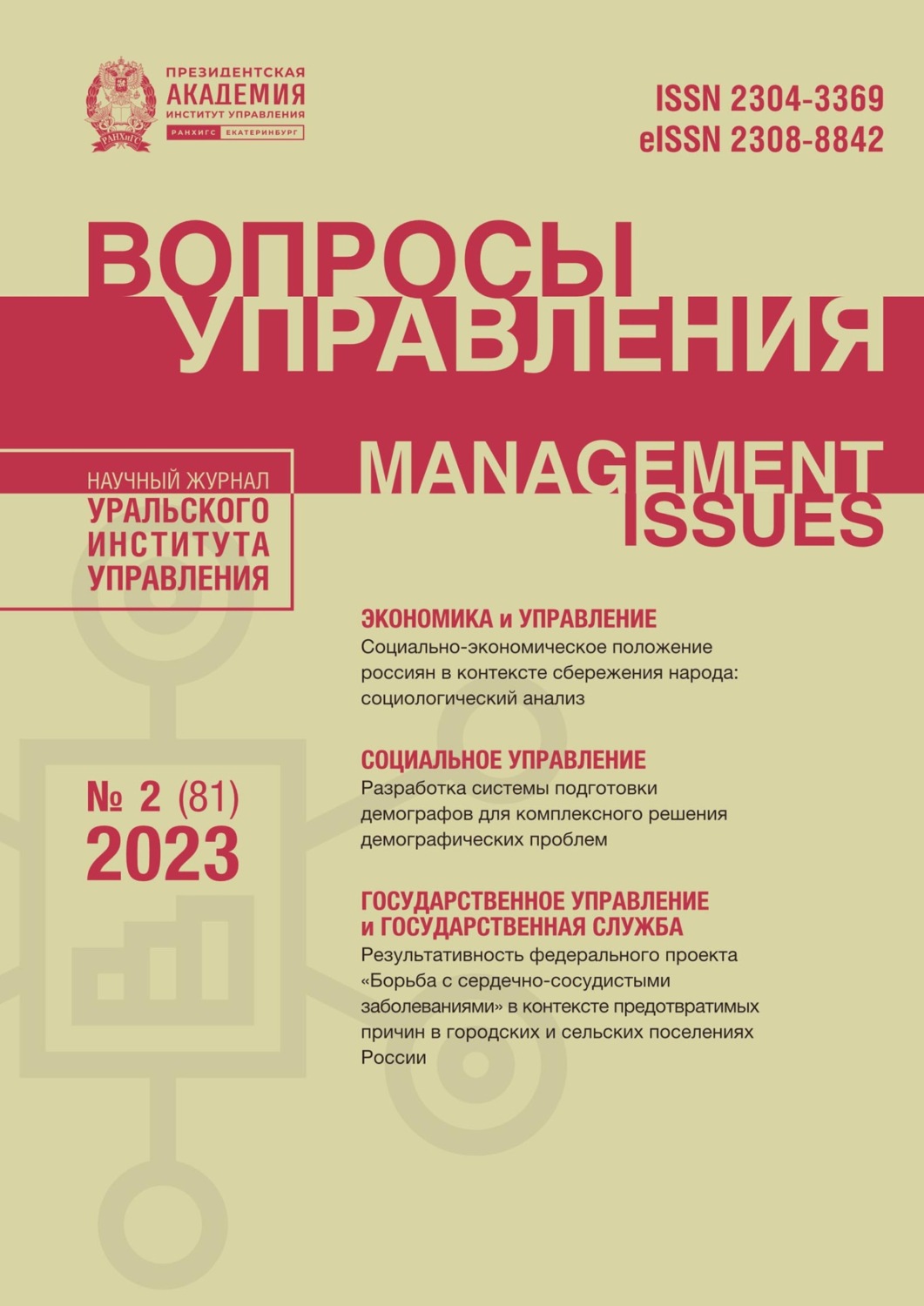 Обложка книги «Вопросы управления Том 17 №2 (81) 2023»