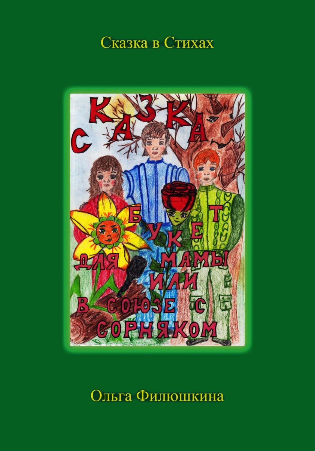 Обложка книги «Букет для Мамы, или В Союзе с Сорняком»