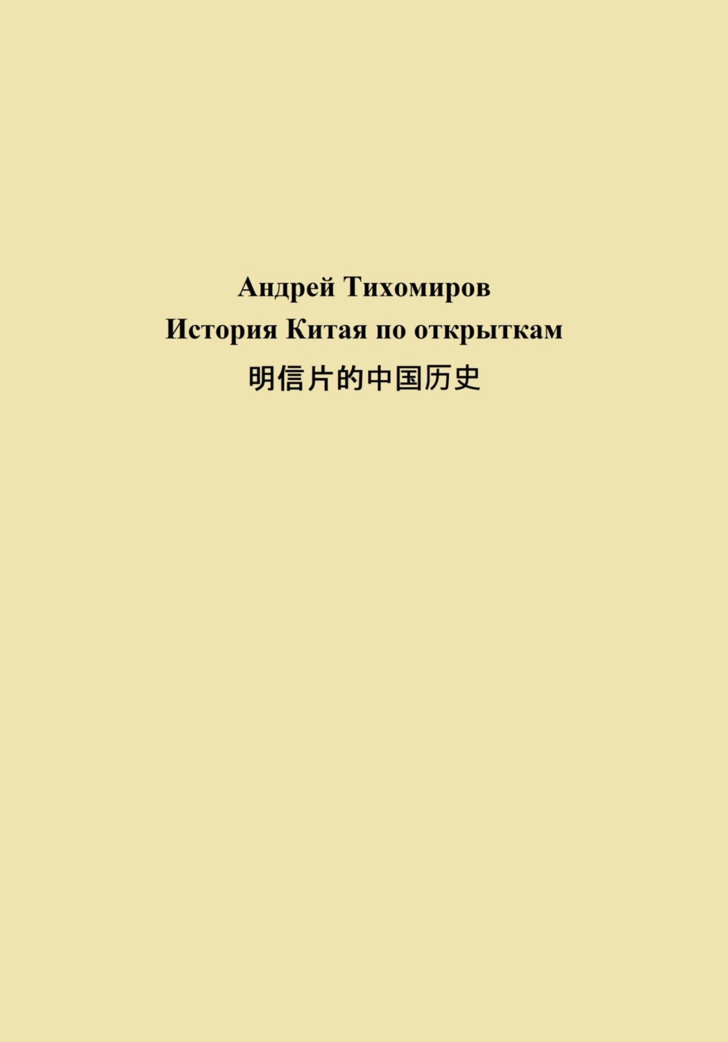 Обложка книги «История Китая по открыткам 明信片的中国历史»