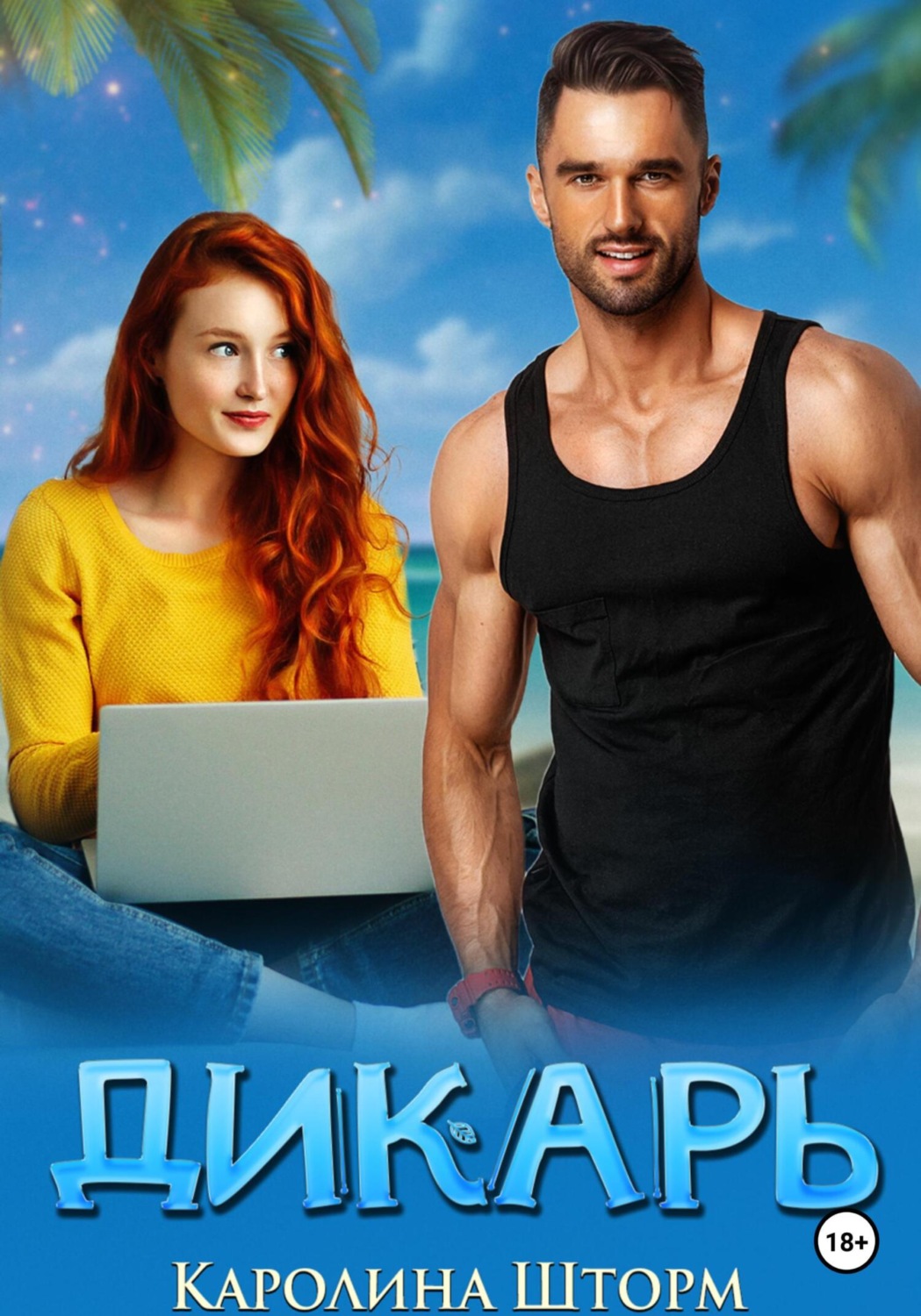Обложка книги «Дикарь»