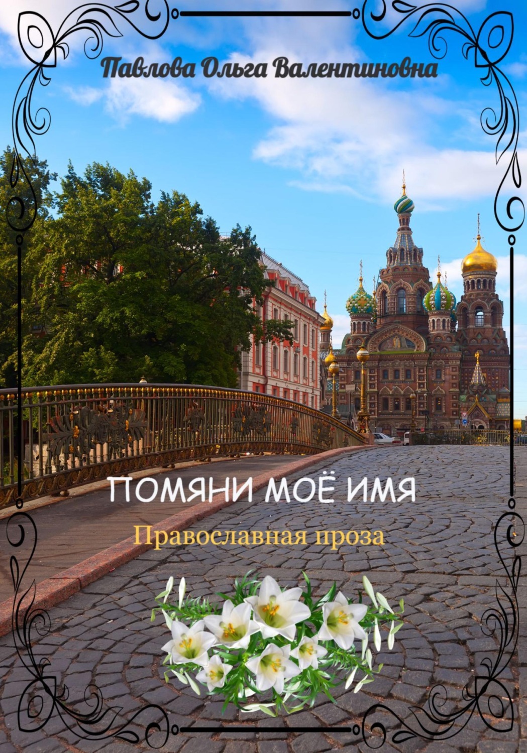 Обложка книги «Помяни моё имя»
