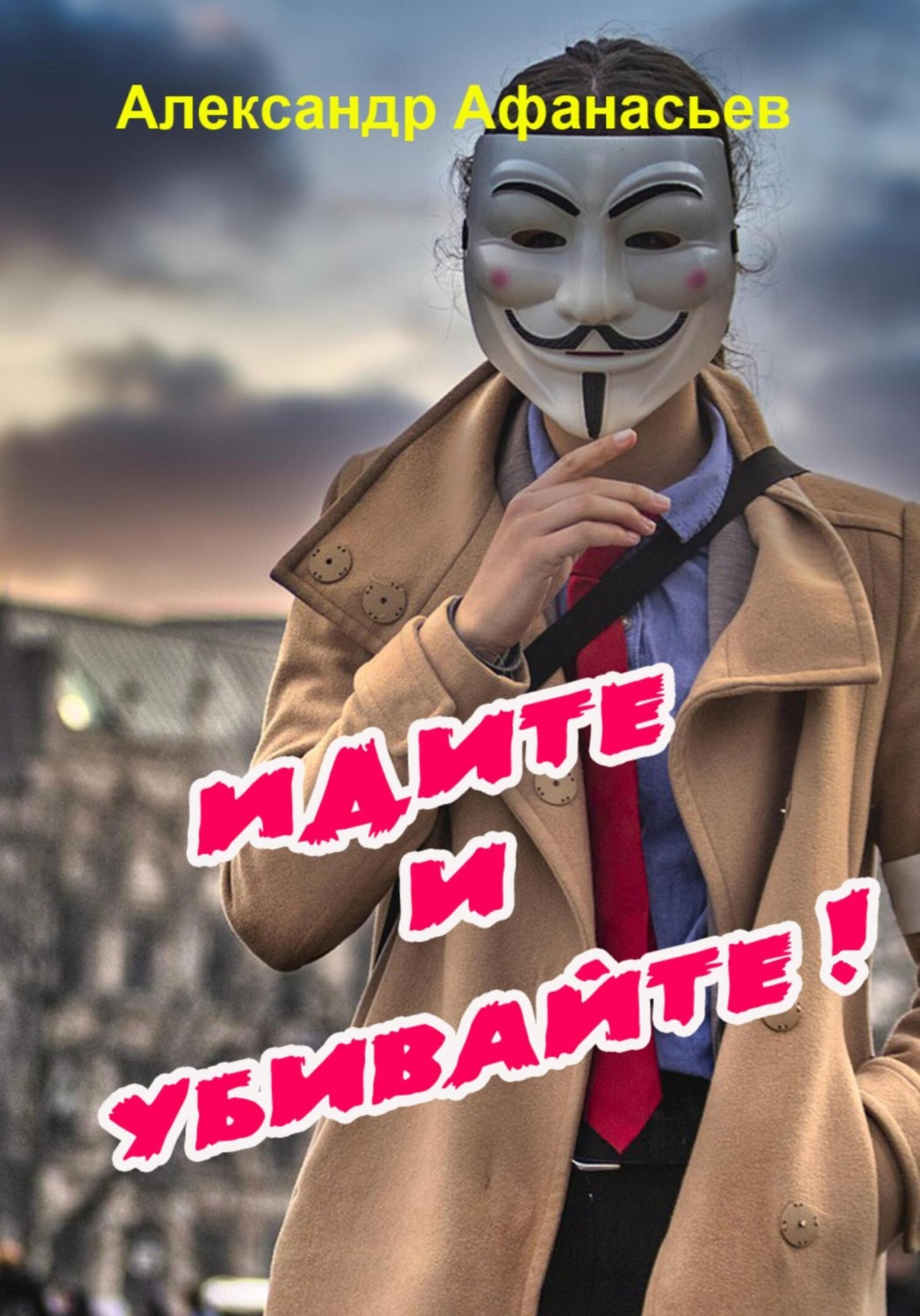 Обложка книги «Идите и убивайте!»