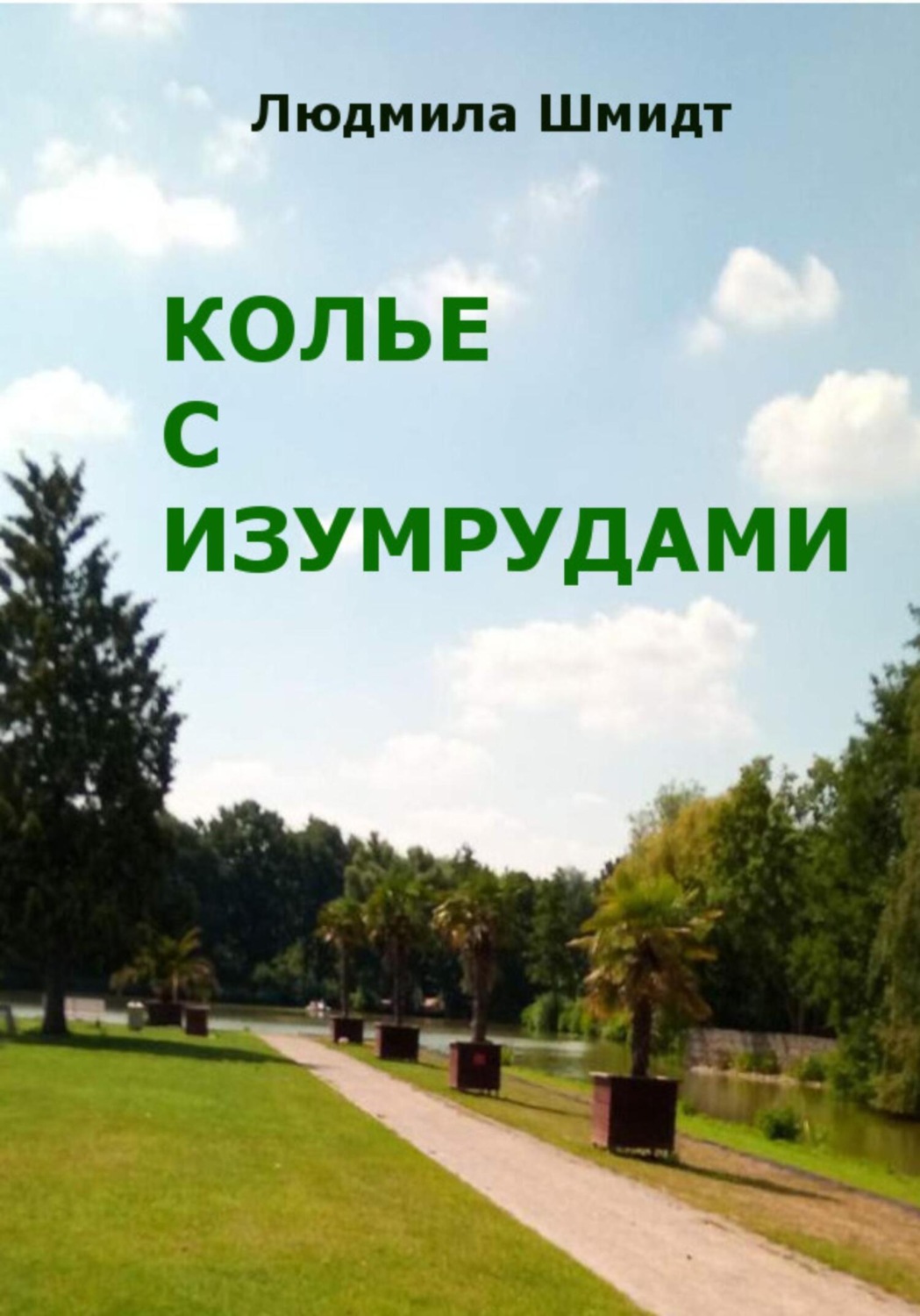 Обложка книги «Колье с изумрудами»
