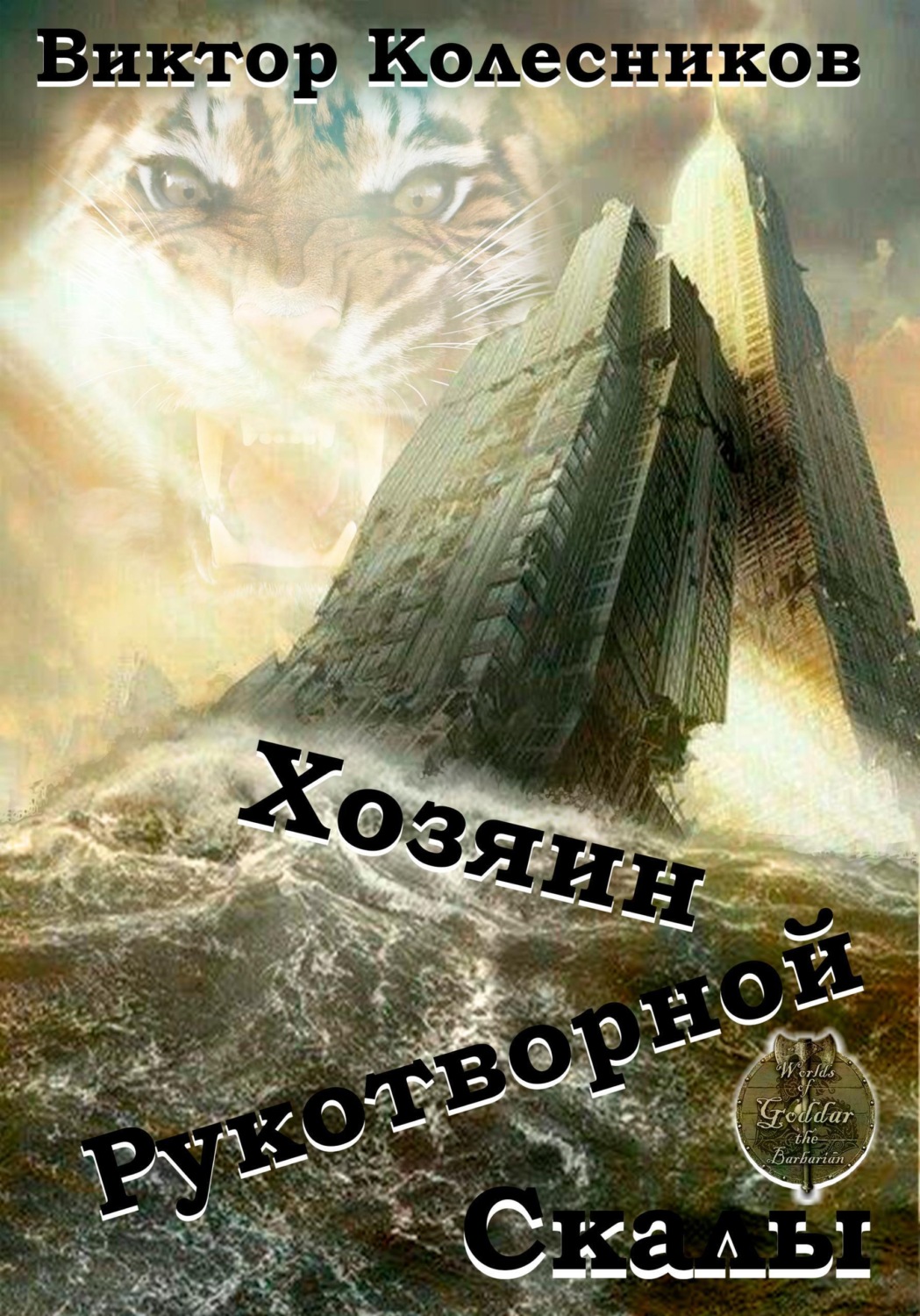 Обложка книги «Хозяин рукотворной скалы»