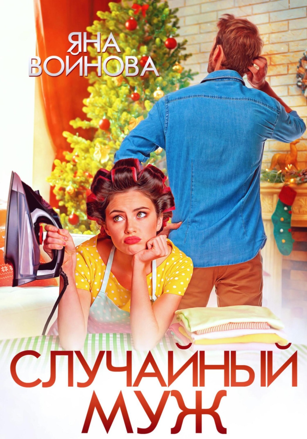 Обложка книги «Случайный муж»