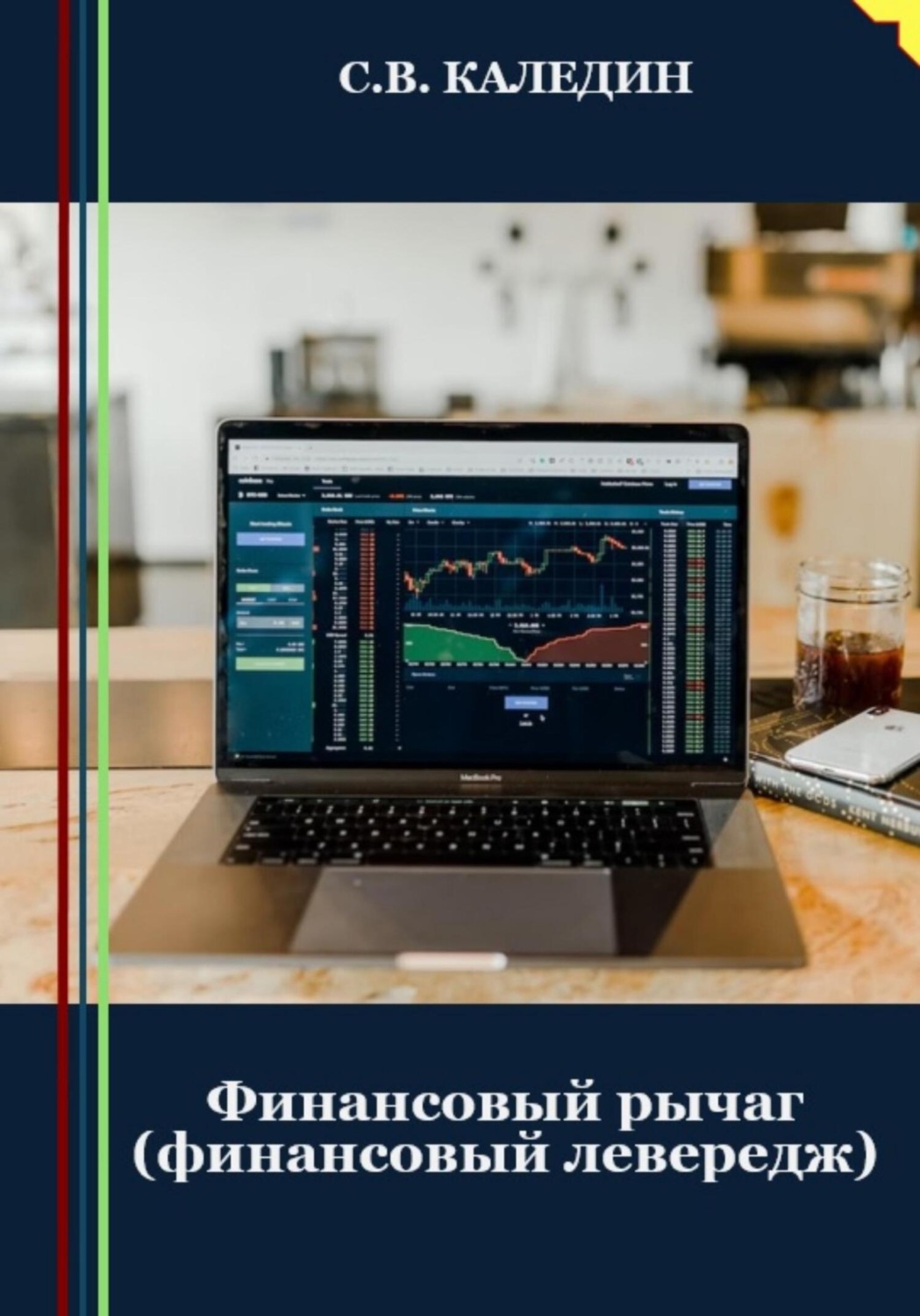 Обложка книги «Финансовый рычаг (финансовый левередж)»