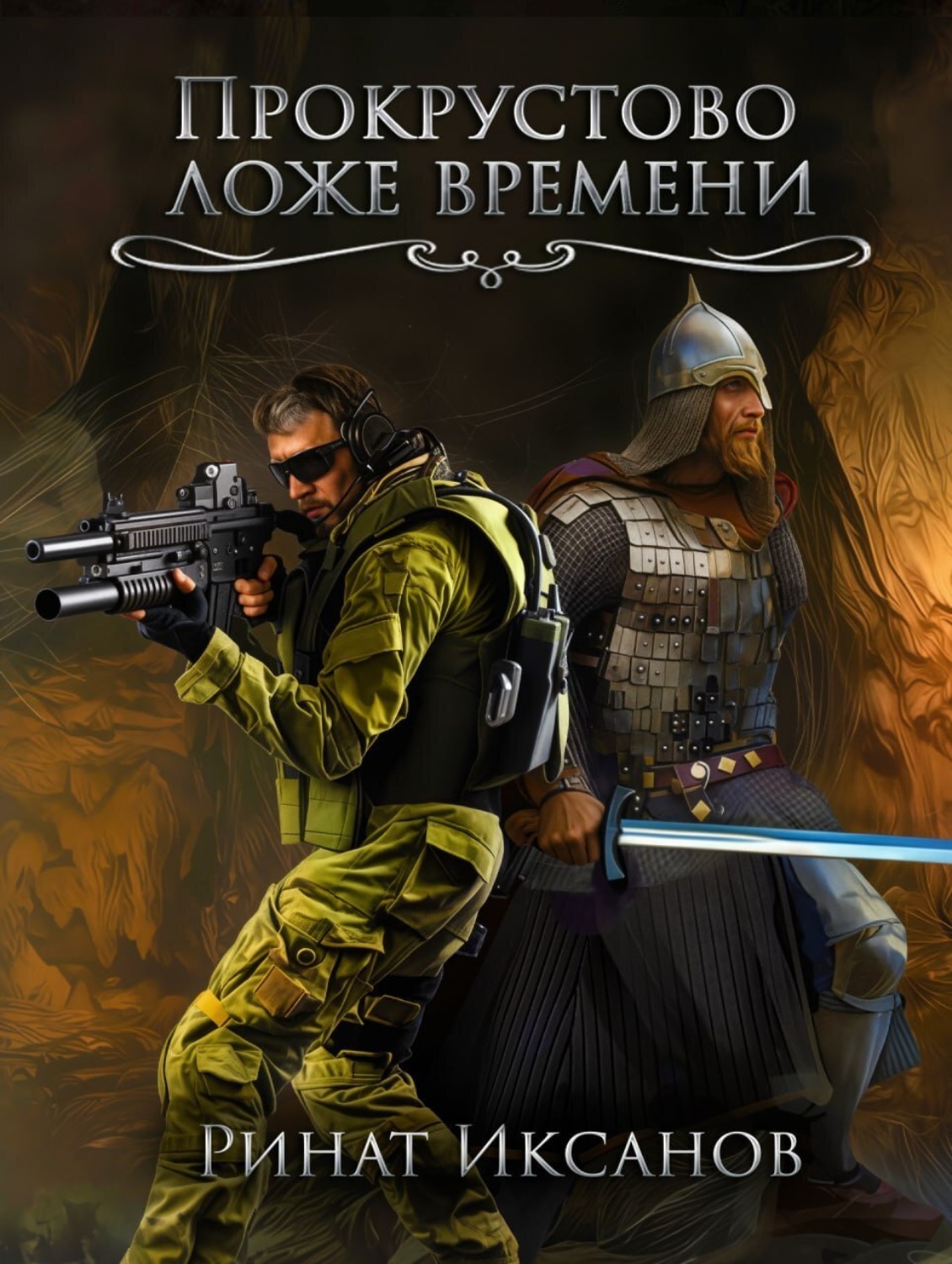 Обложка книги «Прокрустово ложе времени»