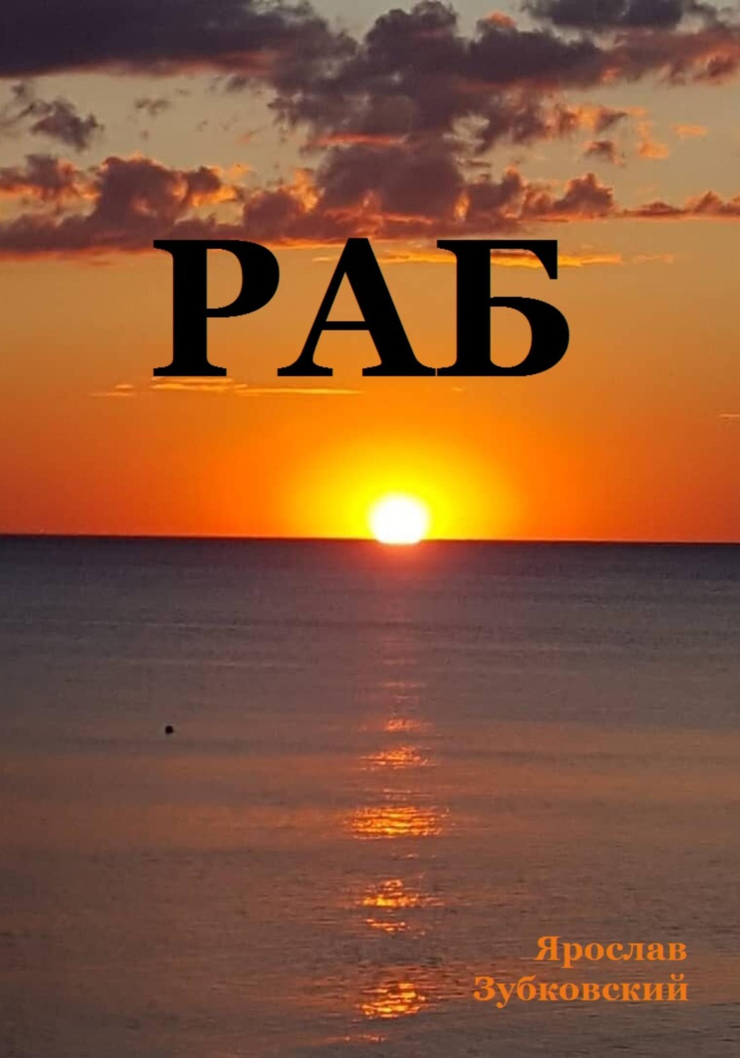 Обложка книги «Раб. Сценарий»