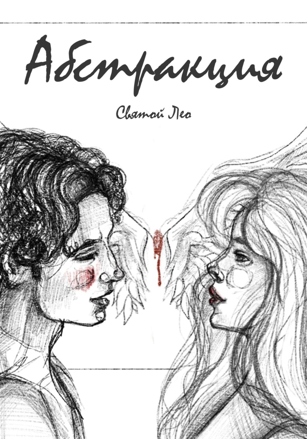 Обложка книги «Абстракция»