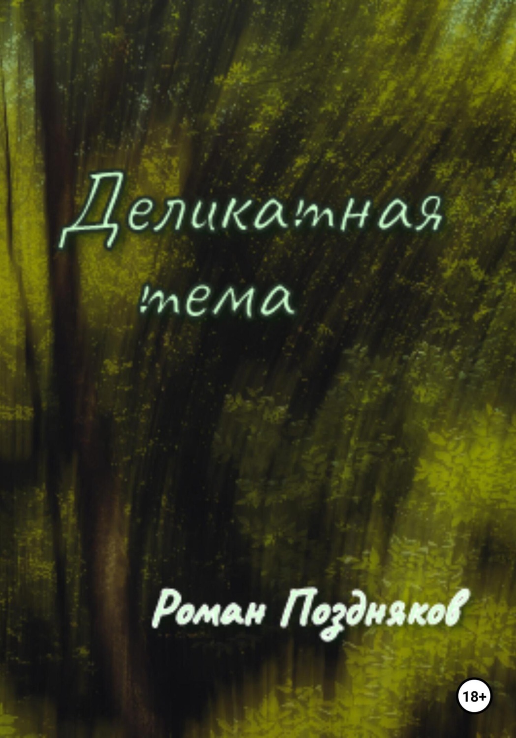 Обложка книги «Деликатная тема»