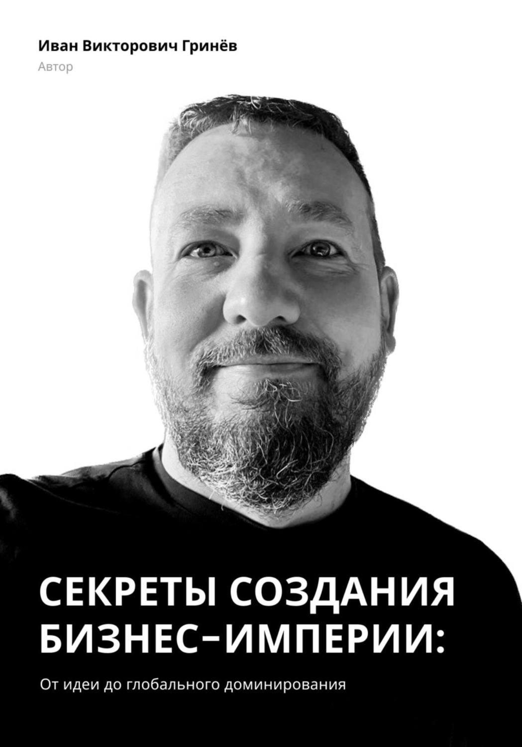 Обложка книги «Секреты создания бизнес-империи: от Идеи до Глобального Доминирования»