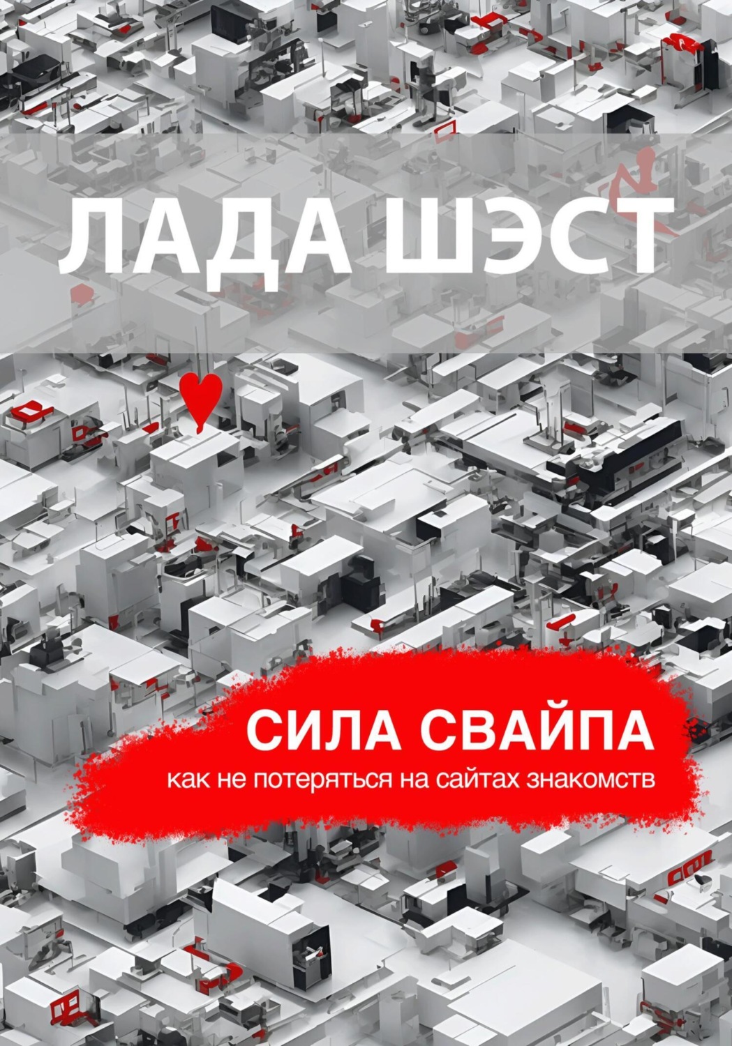 Обложка книги «Сила свайпа: как не потеряться на сайтах знакомств»